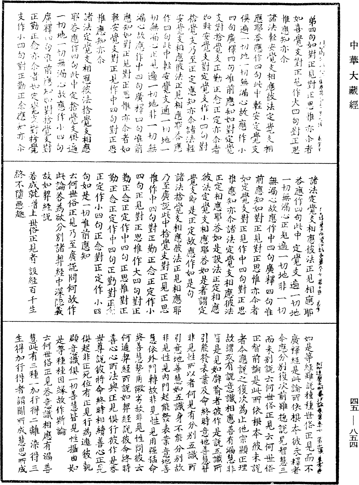 阿毗達磨大毗婆沙論《中華大藏經》_第45冊_第854頁