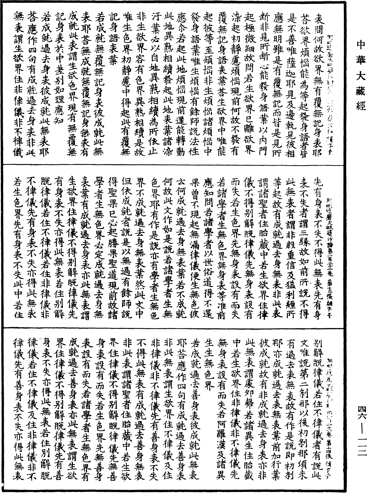 阿毗達磨大毗婆沙論《中華大藏經》_第46冊_第0112頁