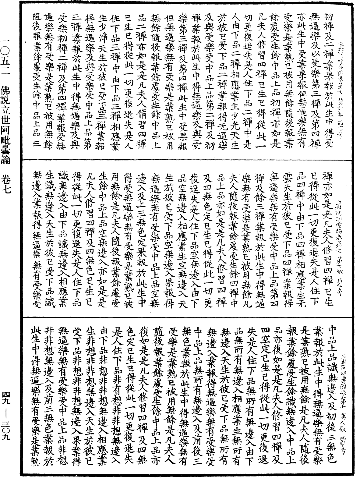 佛說立世阿毗曇論《中華大藏經》_第49冊_第0309頁