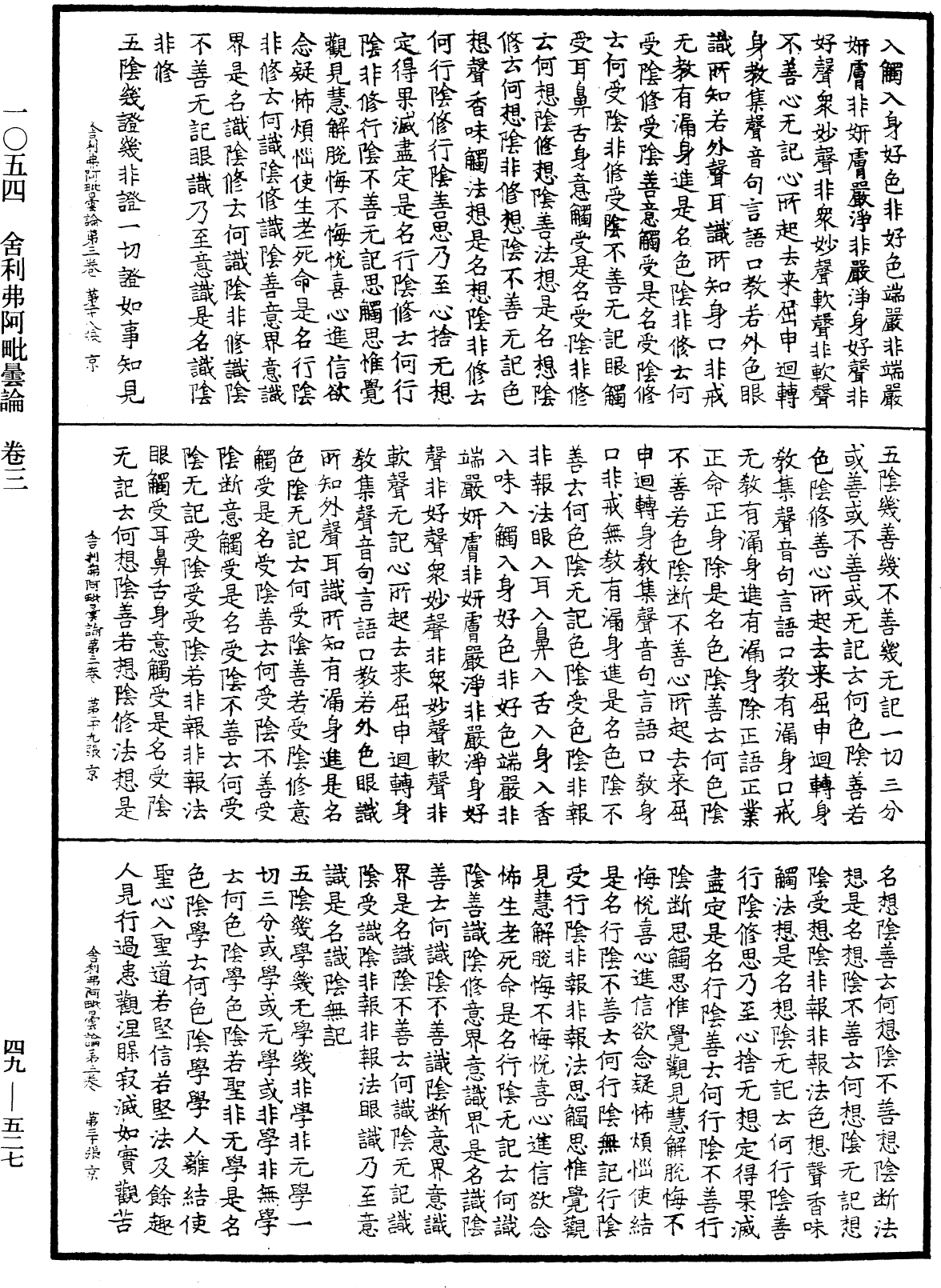 舍利弗阿毗曇論《中華大藏經》_第49冊_第0527頁