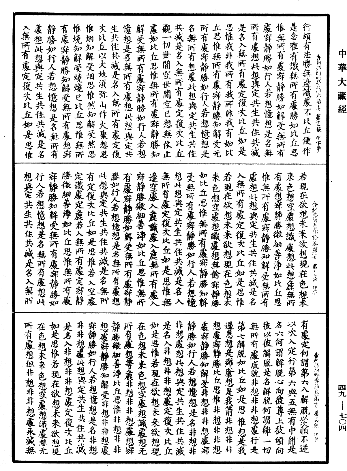 舍利弗阿毗曇論《中華大藏經》_第49冊_第0704頁