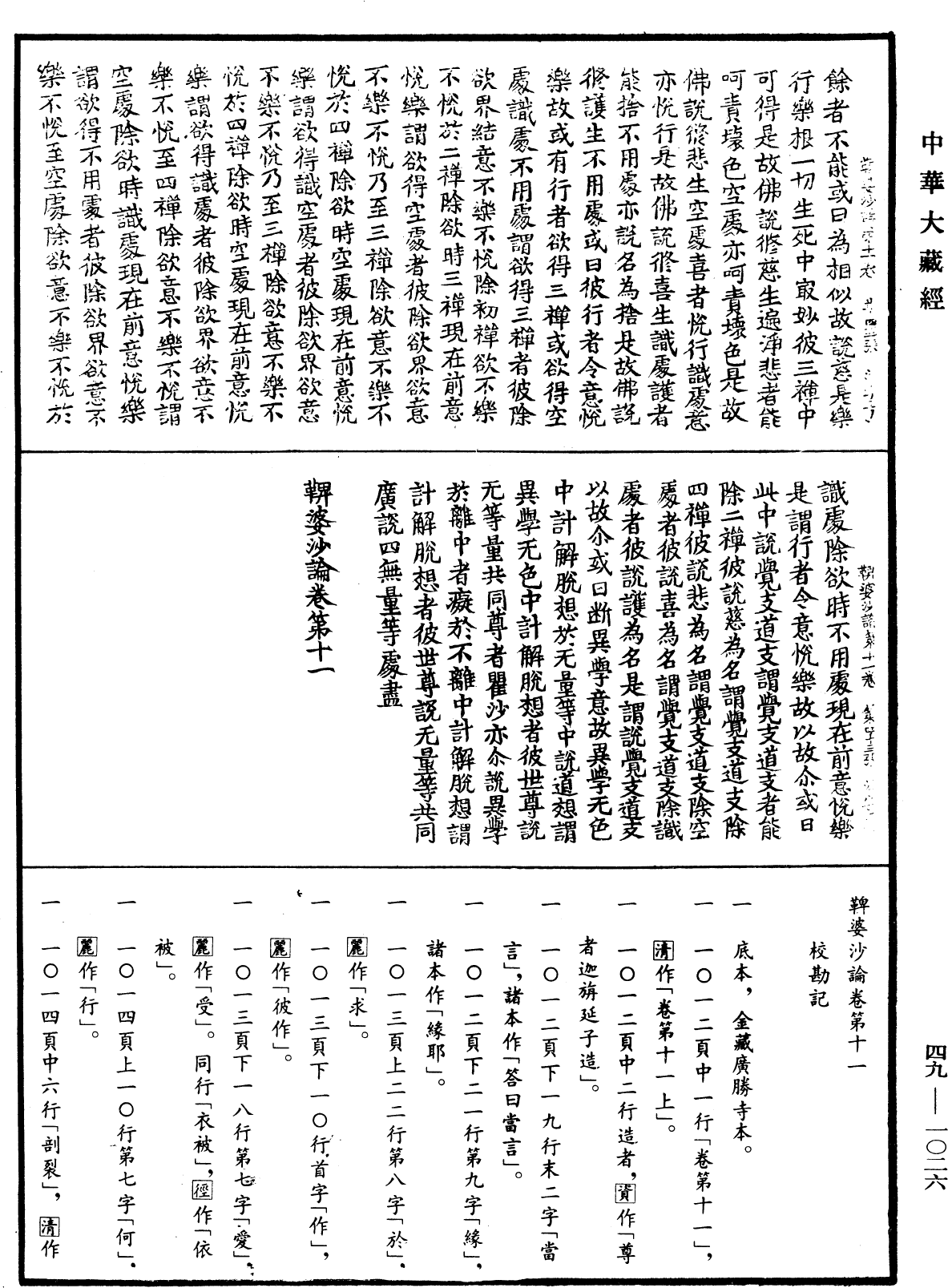 鞞婆沙論《中華大藏經》_第49冊_第1026頁