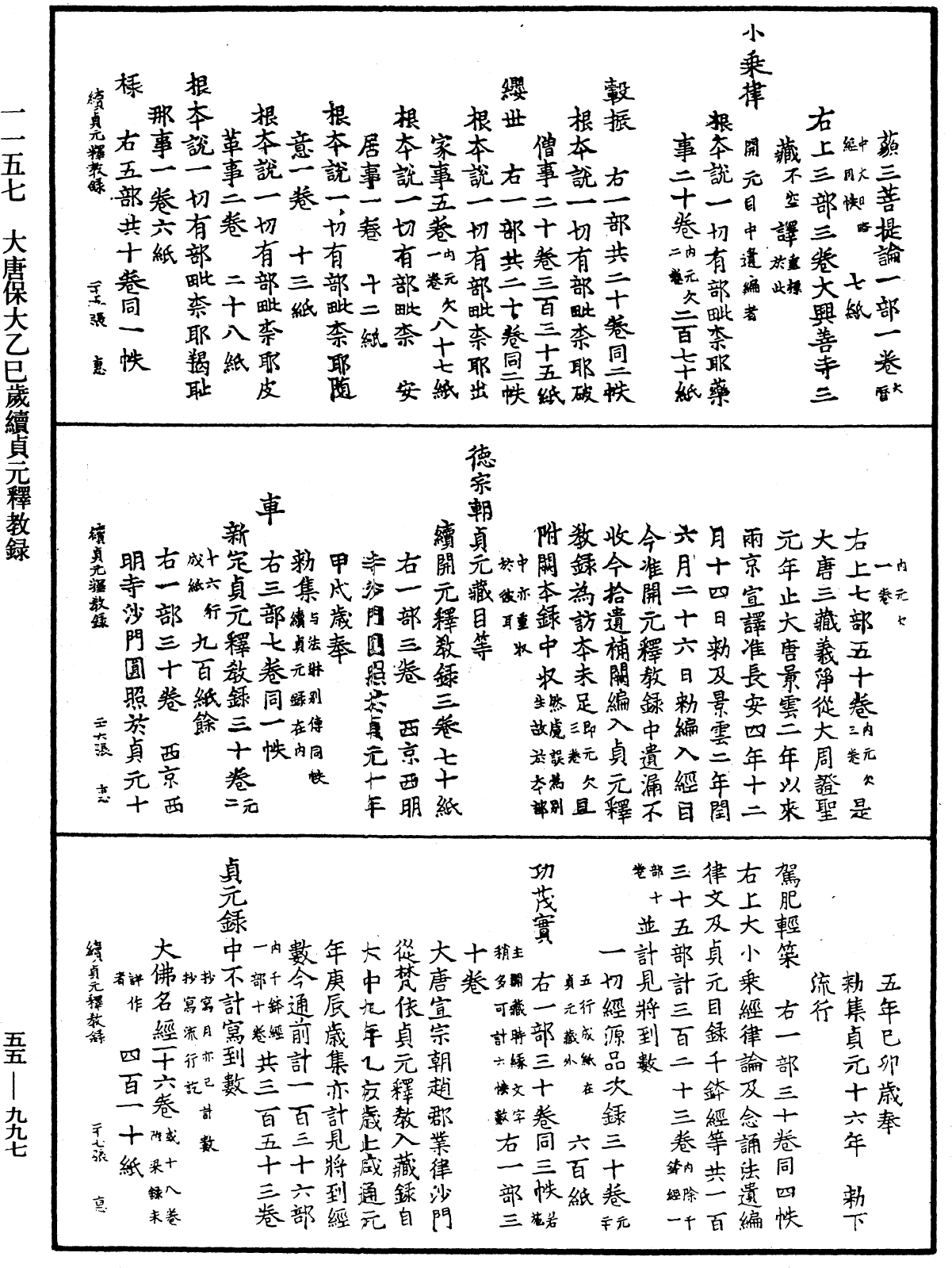 大唐保大乙巳歲續貞元釋教錄《中華大藏經》_第55冊_第997頁