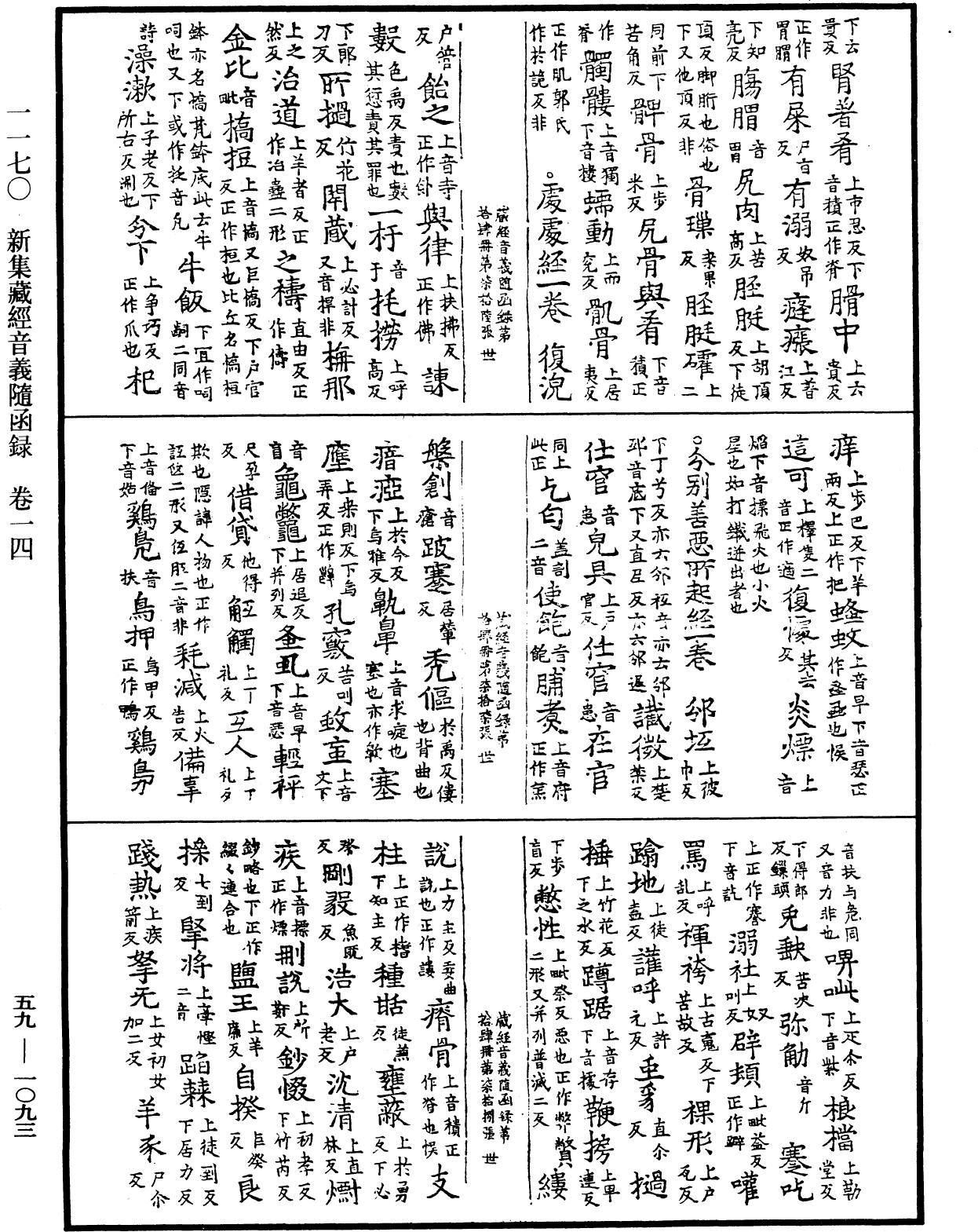 新集藏經音義隨函錄《中華大藏經》_第59冊_第1093頁