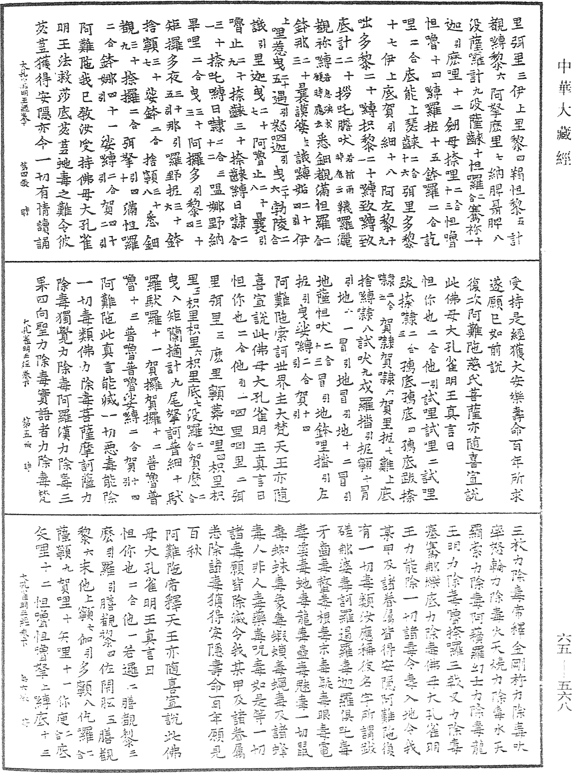 佛母大孔雀明王經《中華大藏經》_第65冊_第0568頁