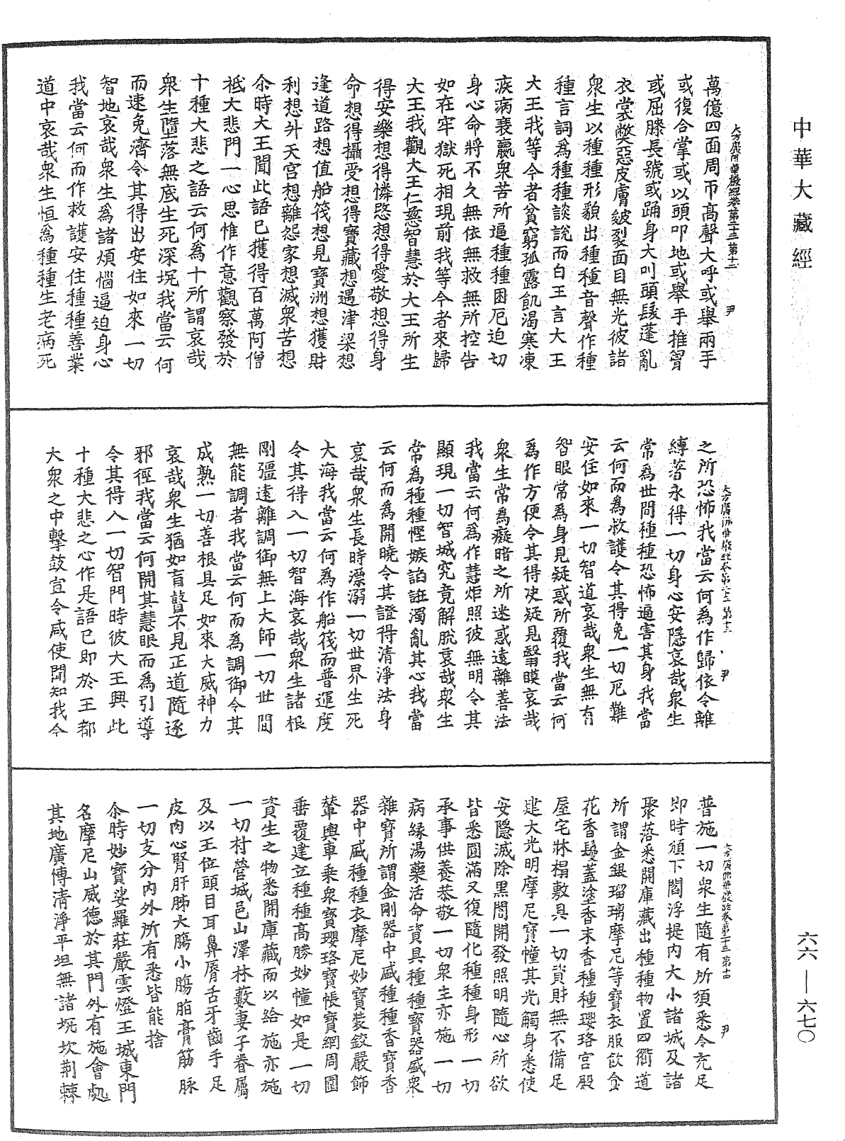 大方廣佛華嚴經《中華大藏經》_第66冊_第670頁