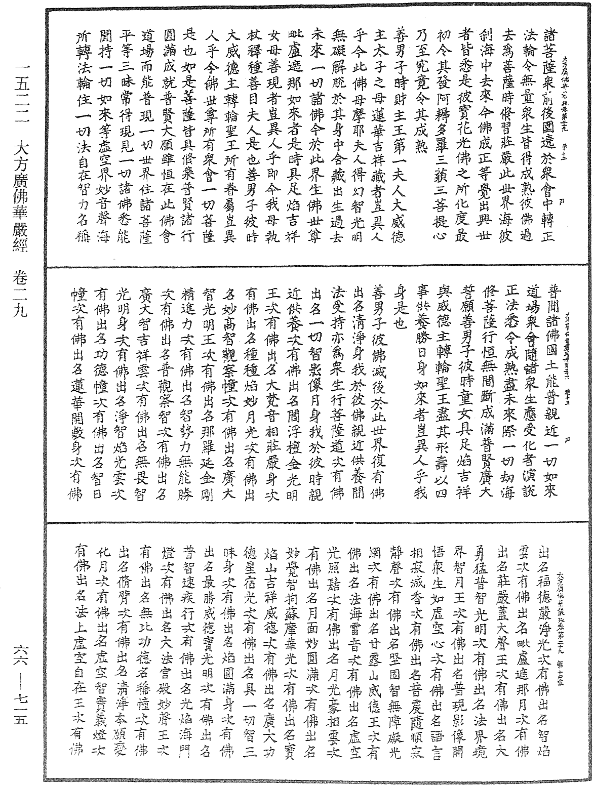 大方廣佛華嚴經《中華大藏經》_第66冊_第715頁