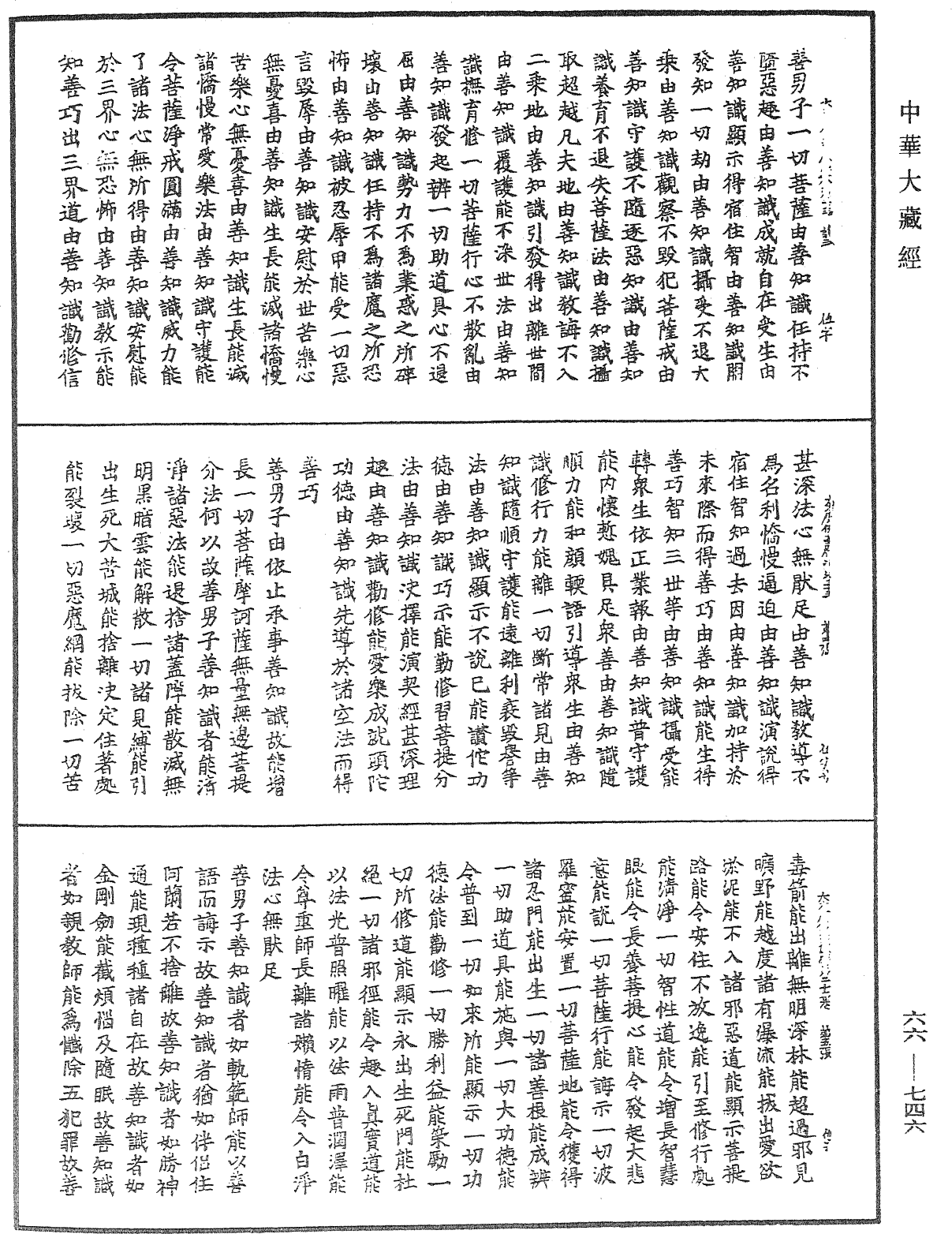 大方廣佛華嚴經《中華大藏經》_第66冊_第746頁