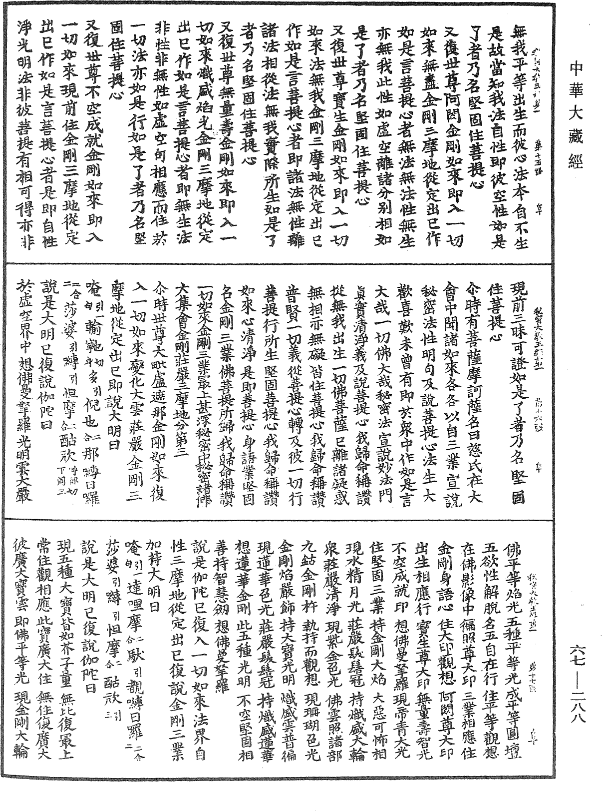 佛說一切如來金剛三業最上秘密大教王經《中華大藏經》_第67冊_第288頁