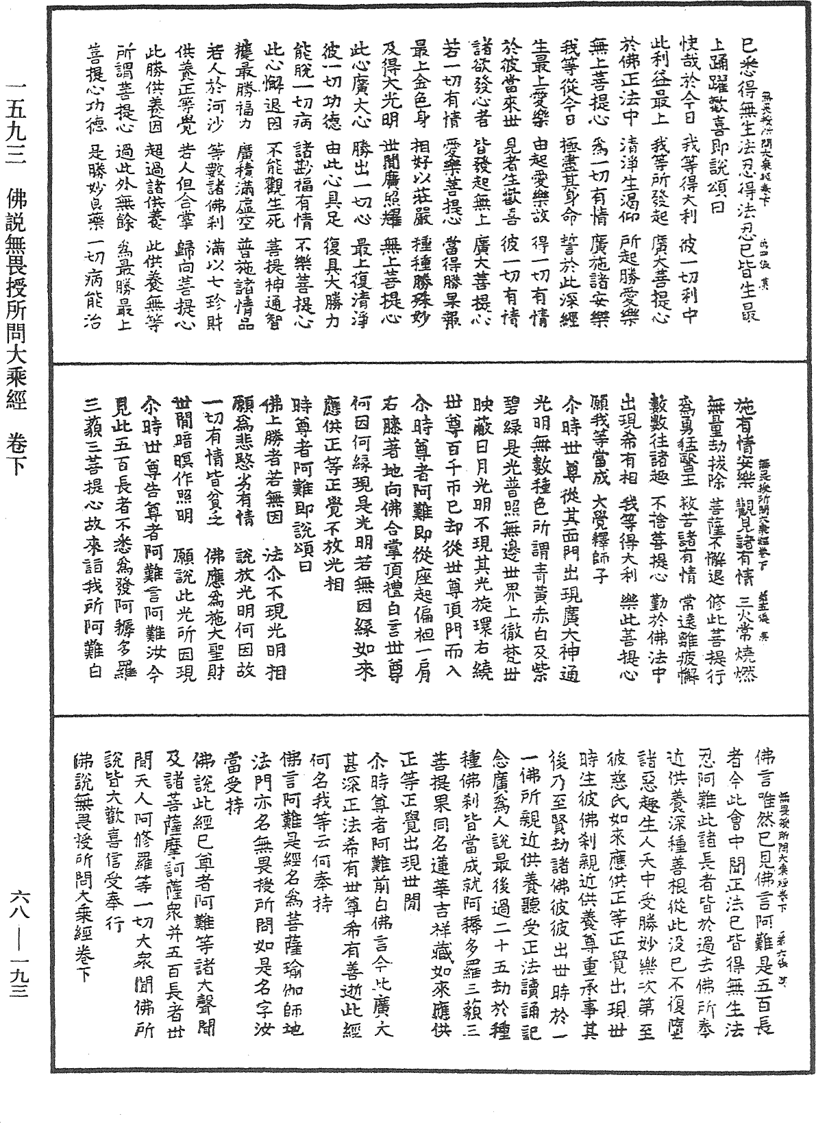 佛說無畏授所問大乘經《中華大藏經》_第68冊_第0193頁