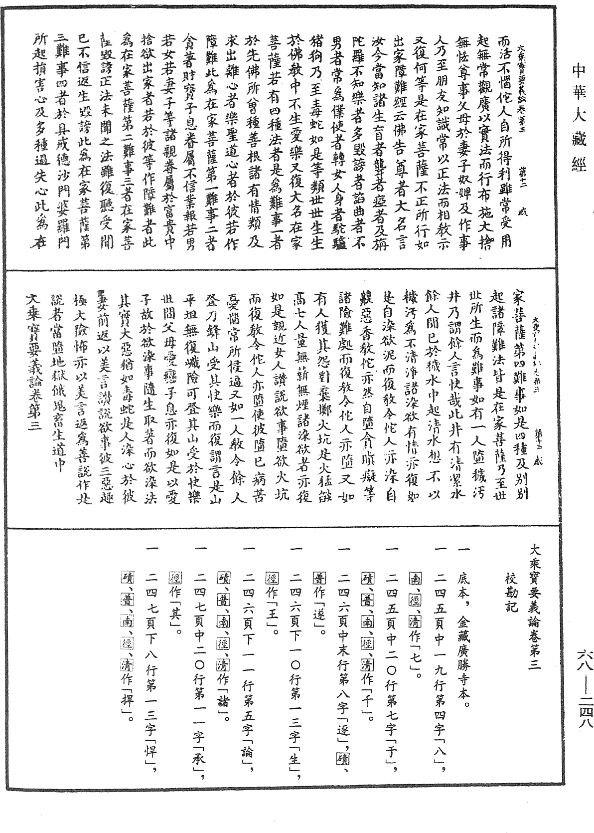 大乘宝要义论《中华大藏经》_第68册_第0248页