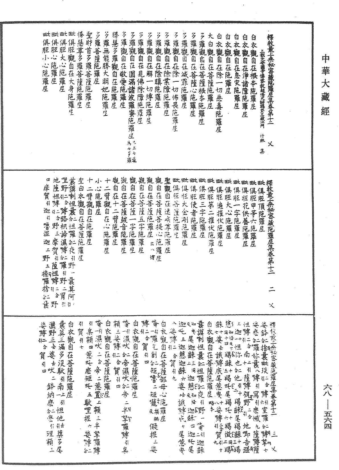 釋教最上乘秘密藏陀羅尼集《中華大藏經》_第68冊_第0564頁