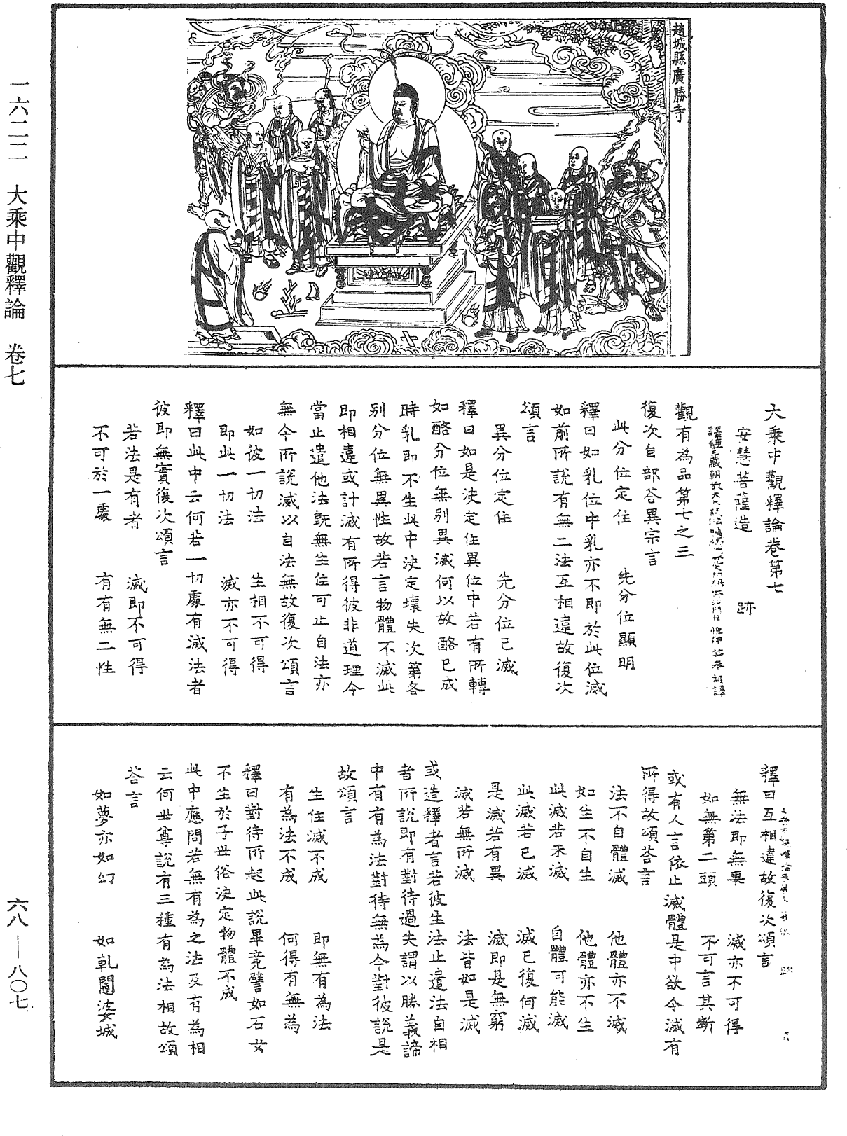 大乘中觀釋論《中華大藏經》_第68冊_第0807頁