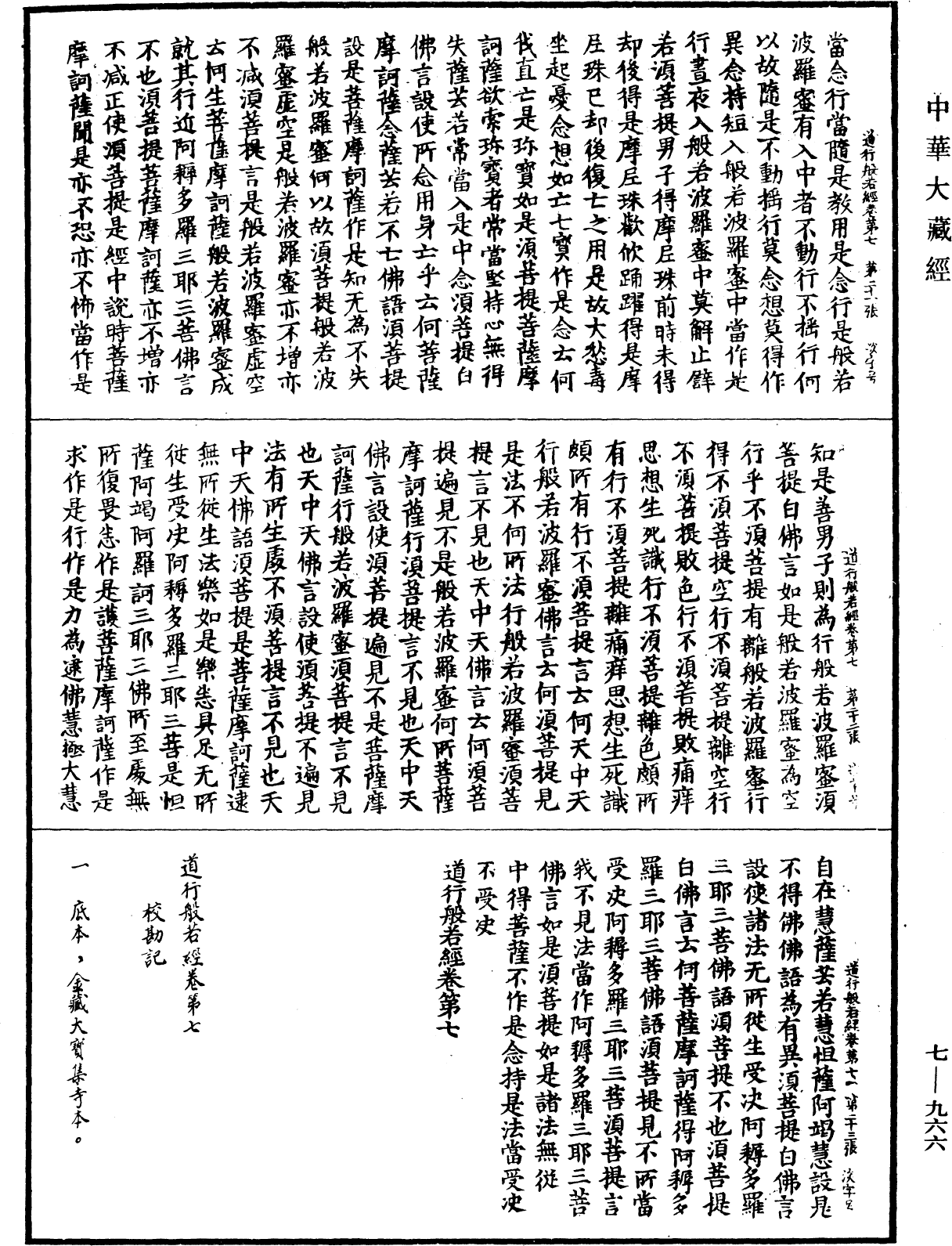 道行般若波羅蜜經《中華大藏經》_第7冊_第0966頁