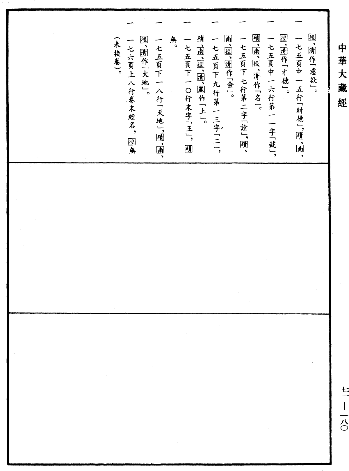 法苑珠林《中華大藏經》_第71冊_第180頁