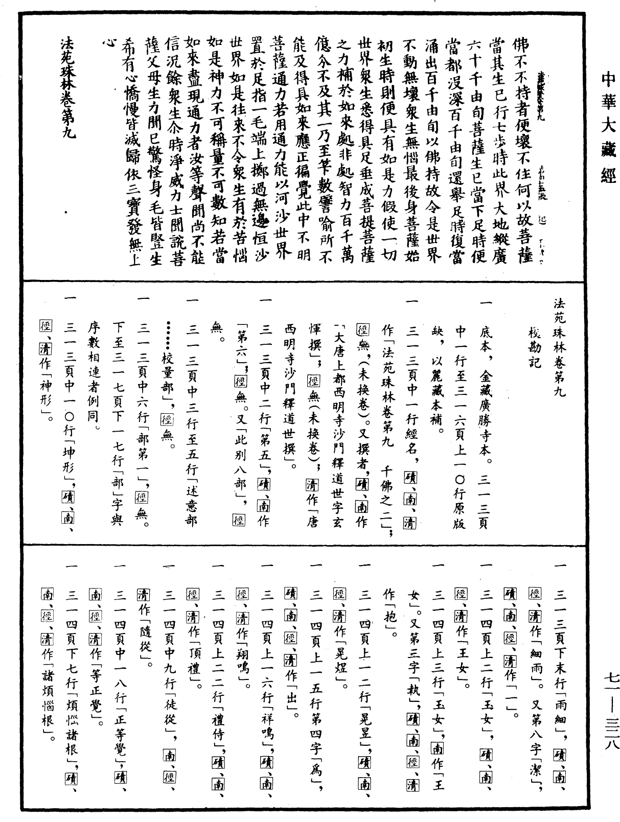 法苑珠林《中華大藏經》_第71冊_第328頁