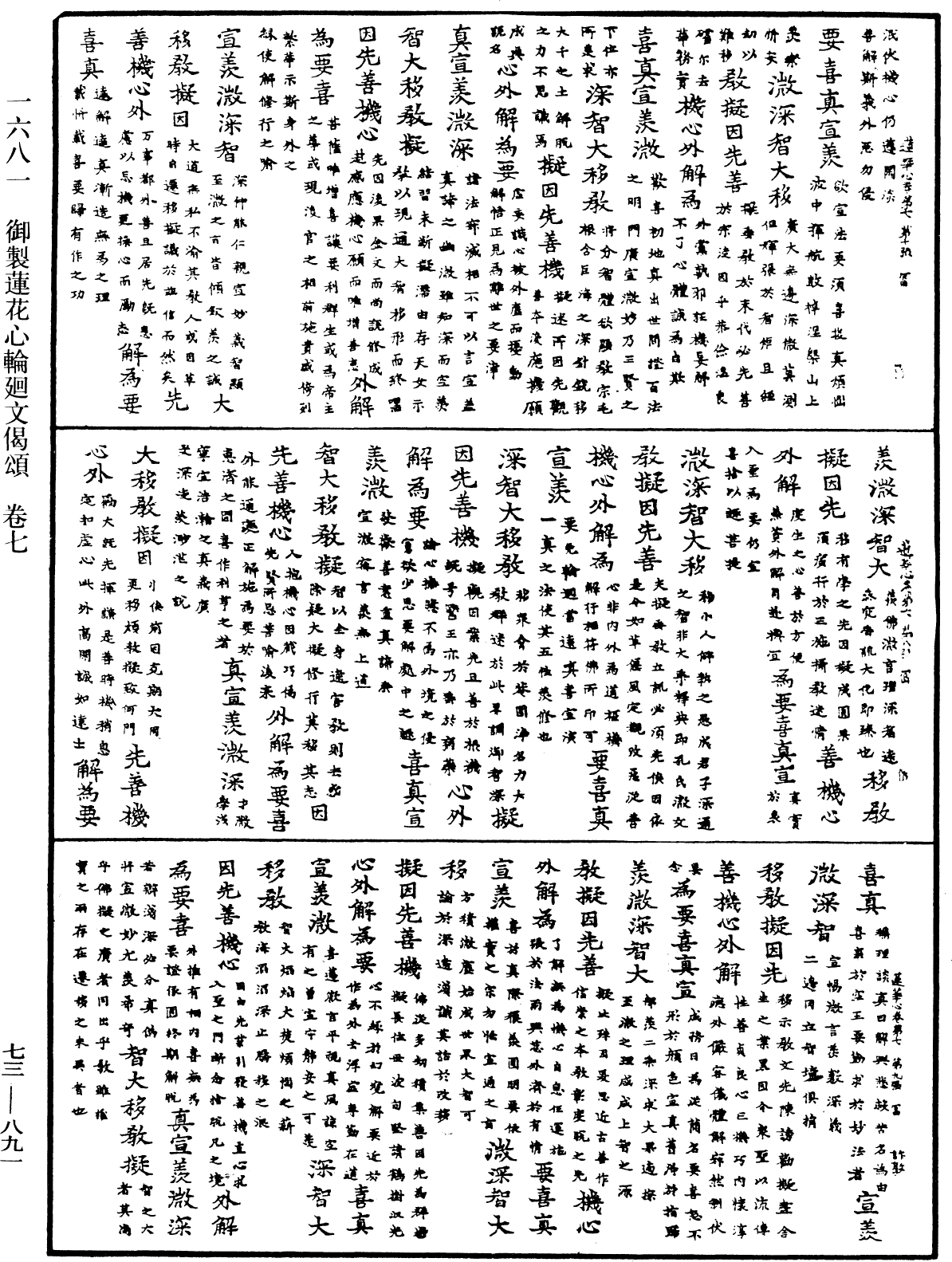 御制莲花心轮回文偈颂《中华大藏经》_第73册_第0891页