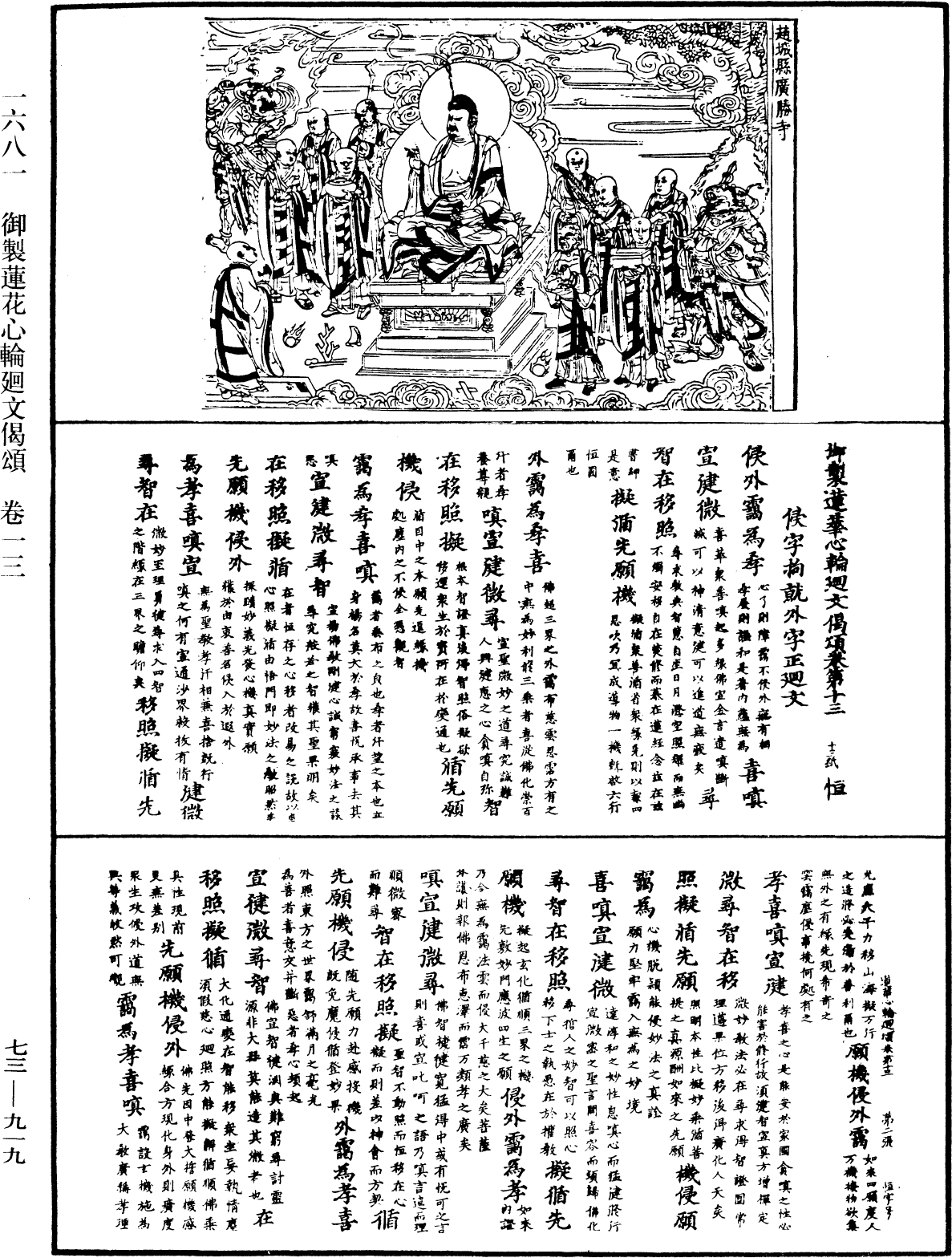 御製蓮花心輪廻文偈頌《中華大藏經》_第73冊_第0919頁