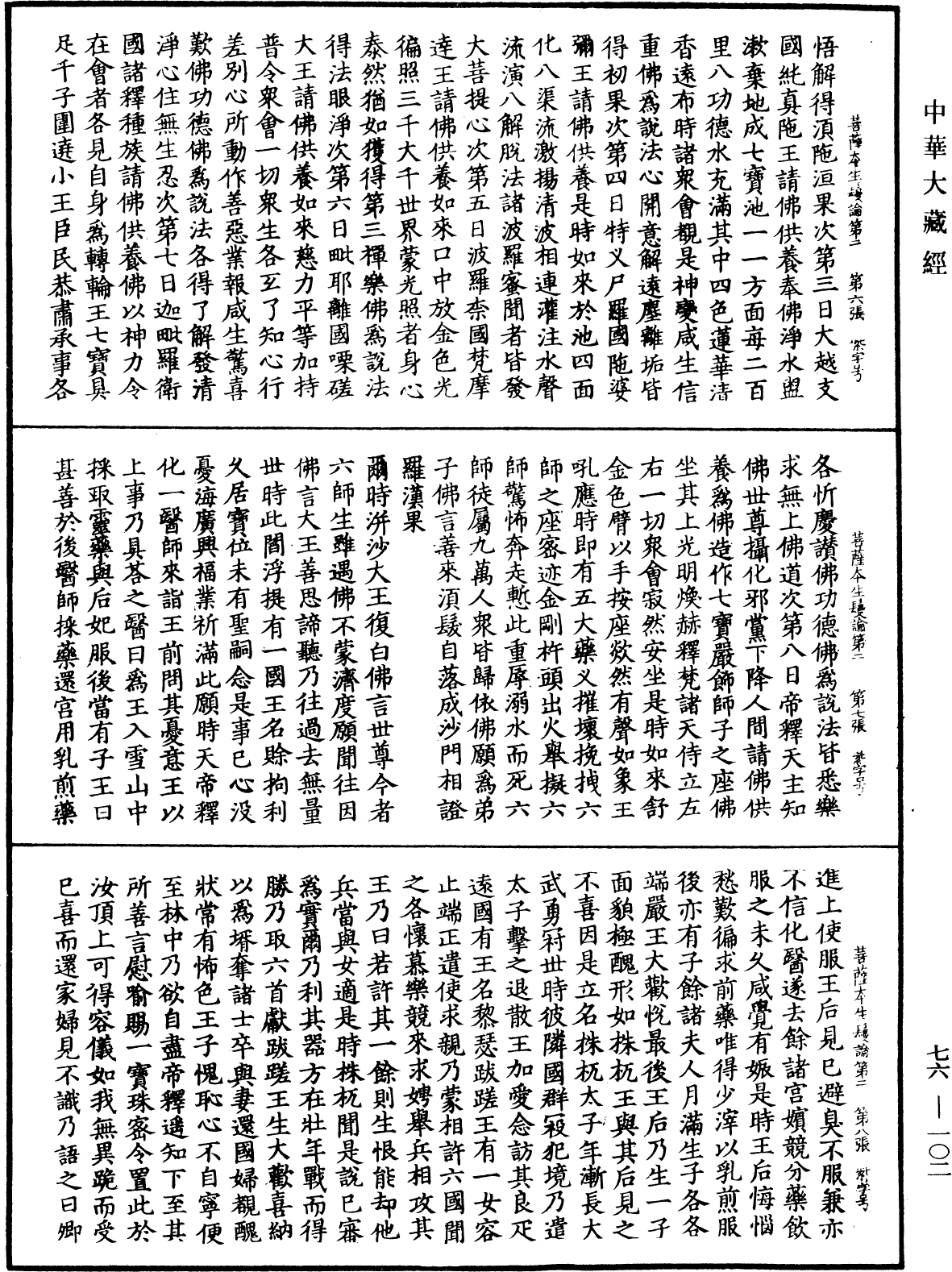 菩薩本生鬘論《中華大藏經》_第76冊_第102頁