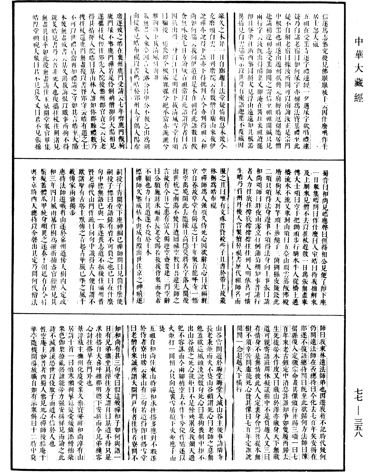 雪堂行和尚拾遗录《中华大藏经》_第77册_第358页