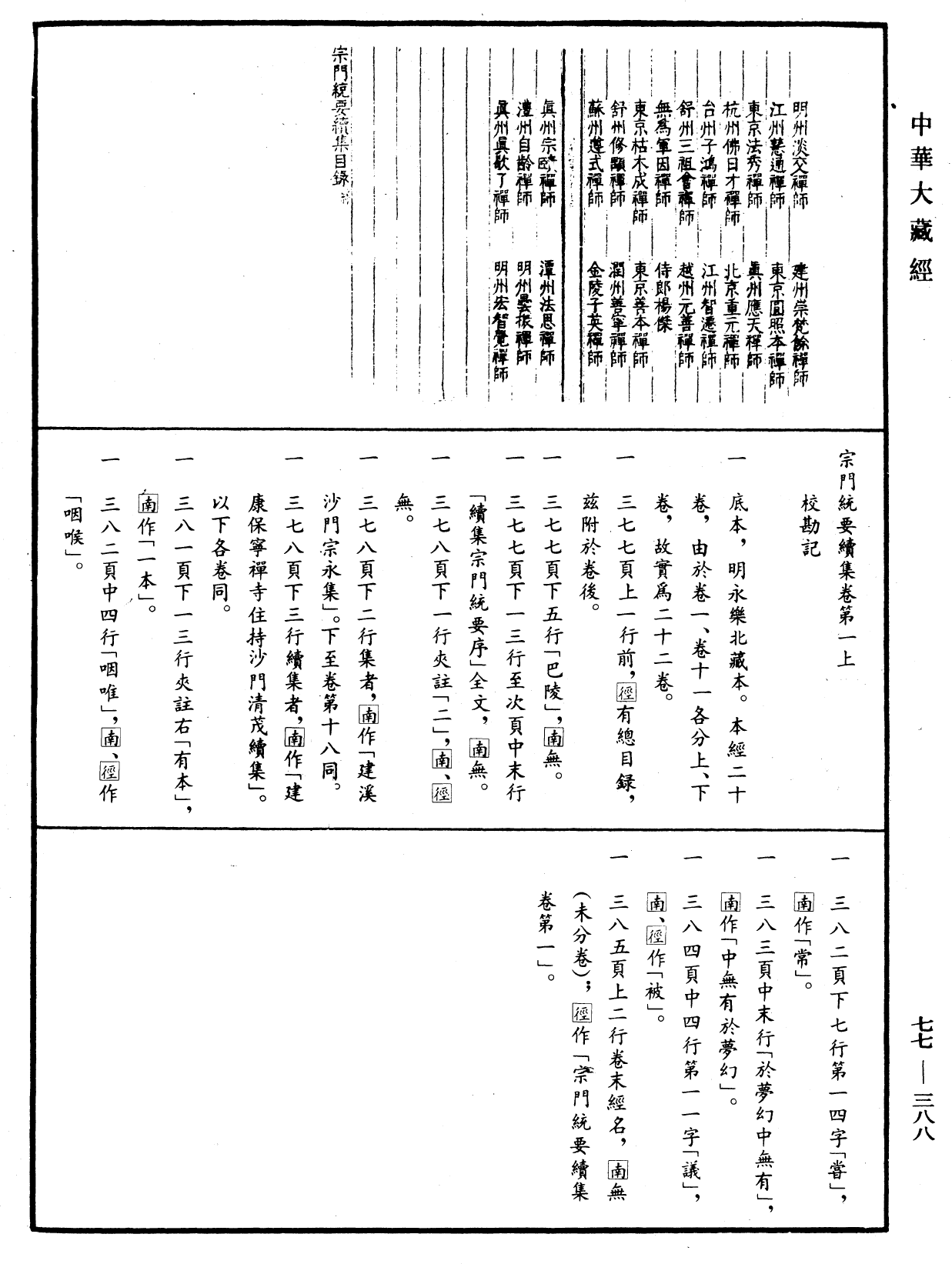 宗門統要續集《中華大藏經》_第77冊_第388頁