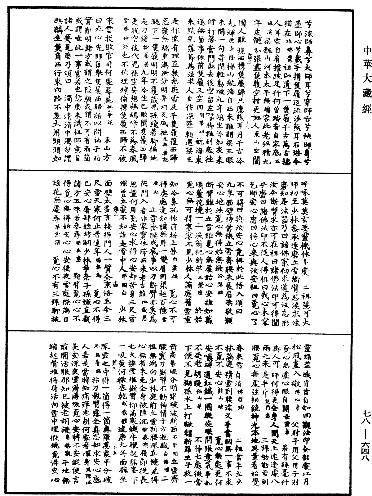 禅宗颂古联珠通集《中华大藏经》_第78册_第0648页