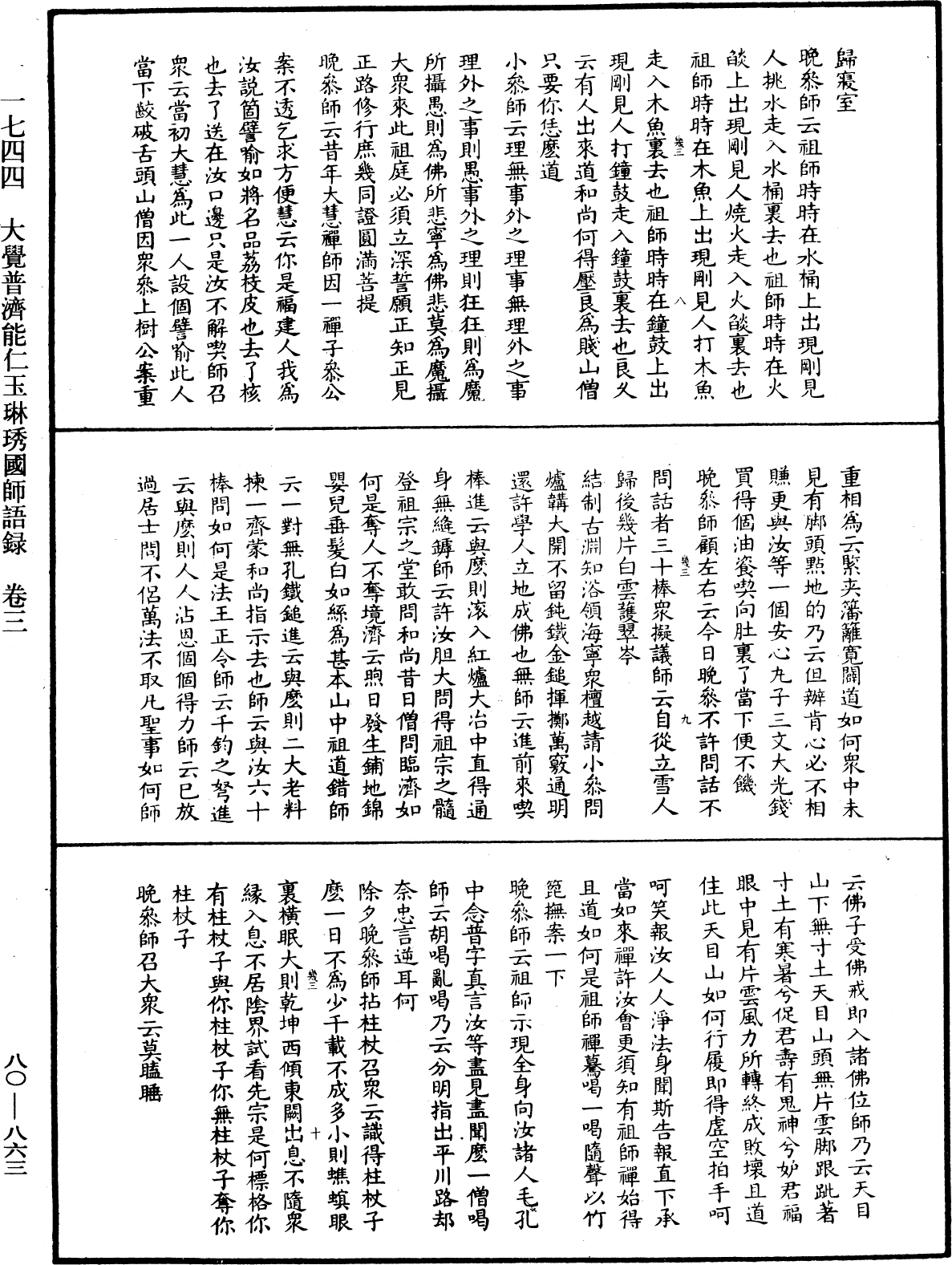 大覺普濟能仁玉琳琇國師語錄《中華大藏經》_第80冊_第863頁