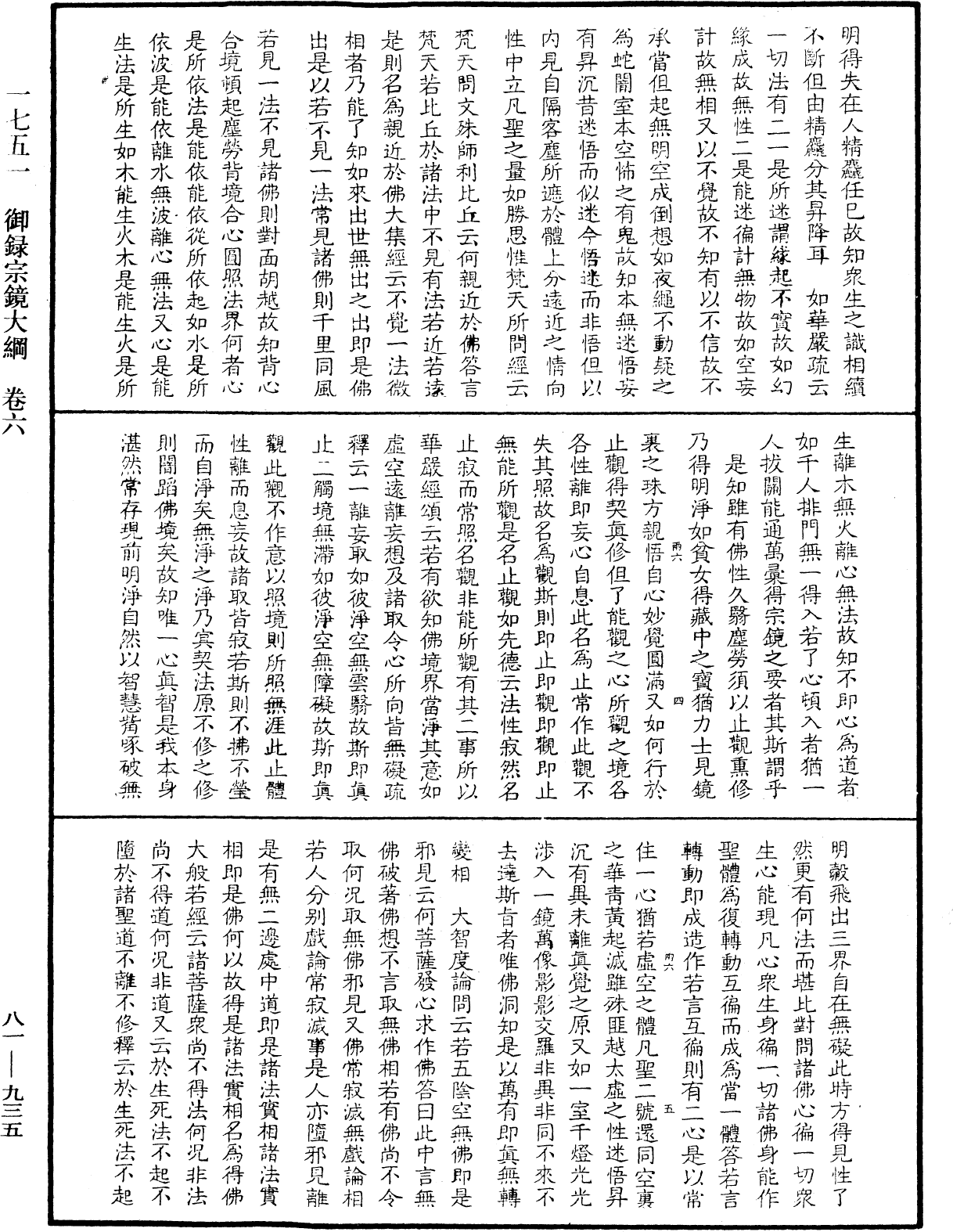 御錄宗鏡大綱《中華大藏經》_第81冊_第0935頁