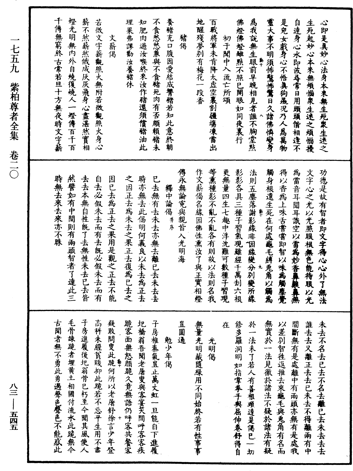 紫柏尊者全集《中華大藏經》_第83冊_第0545頁