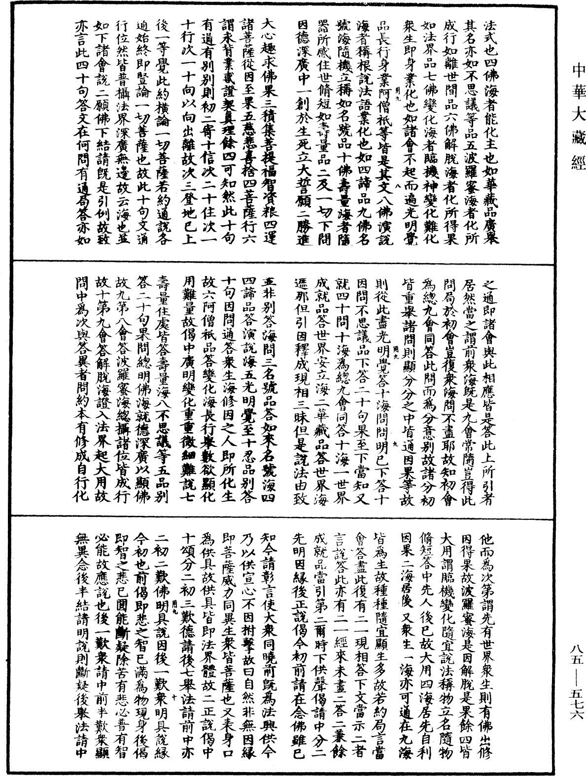 大方廣佛華嚴經疏《中華大藏經》_第85冊_第0576頁