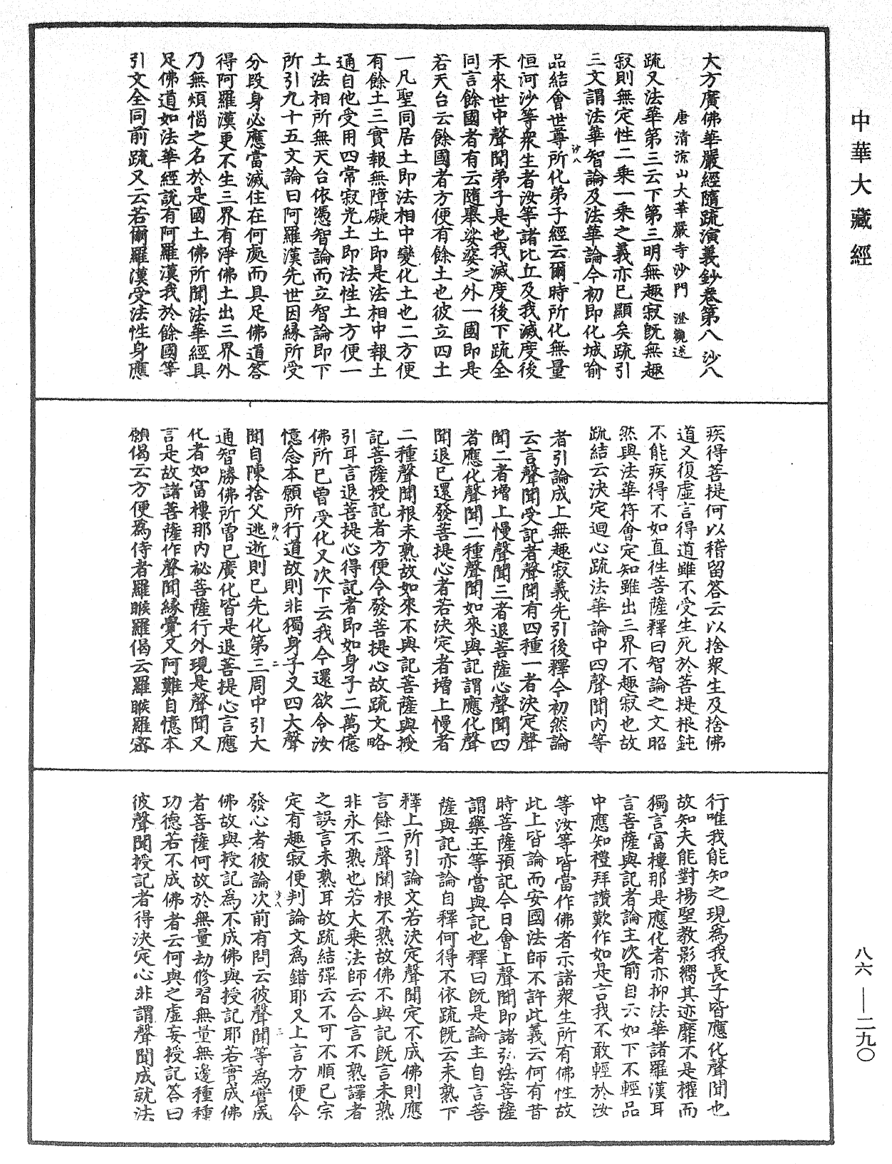 大方廣佛華嚴經隨疏演義鈔《中華大藏經》_第86冊_第0290頁