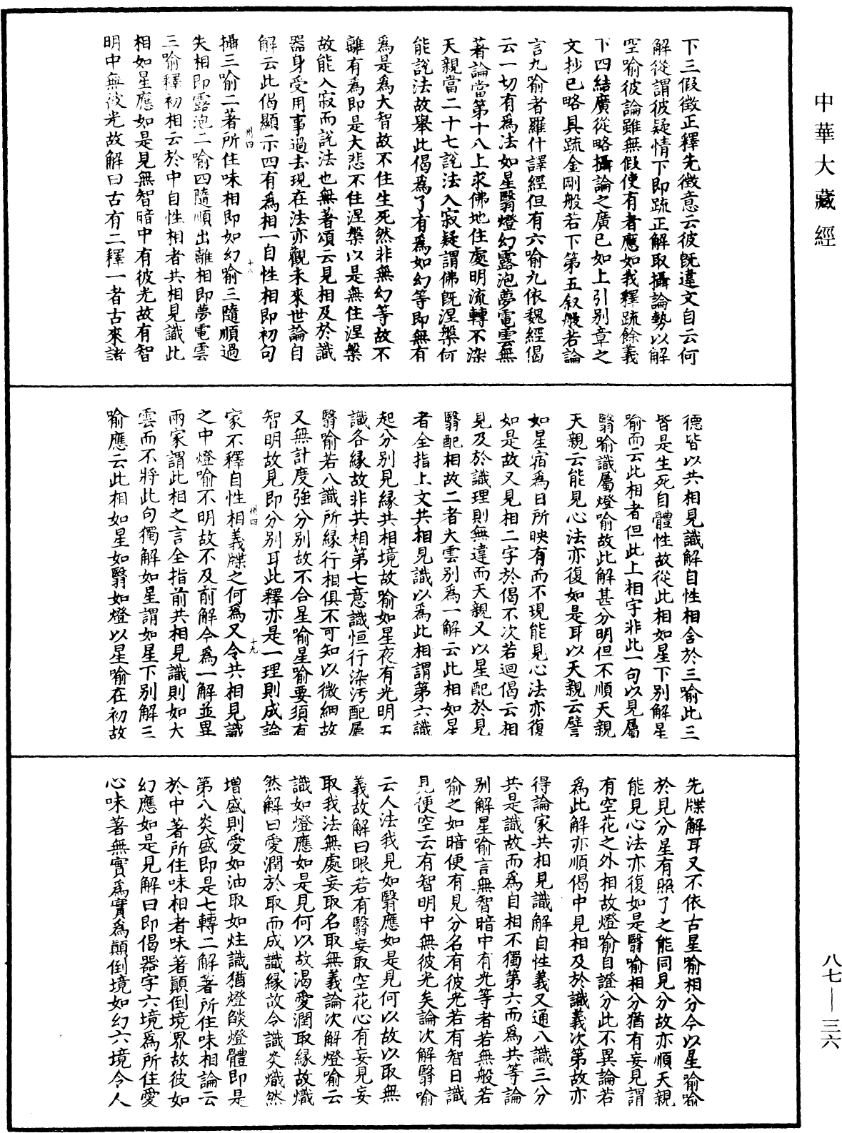 大方廣佛華嚴經隨疏演義鈔《中華大藏經》_第87冊_第0036頁