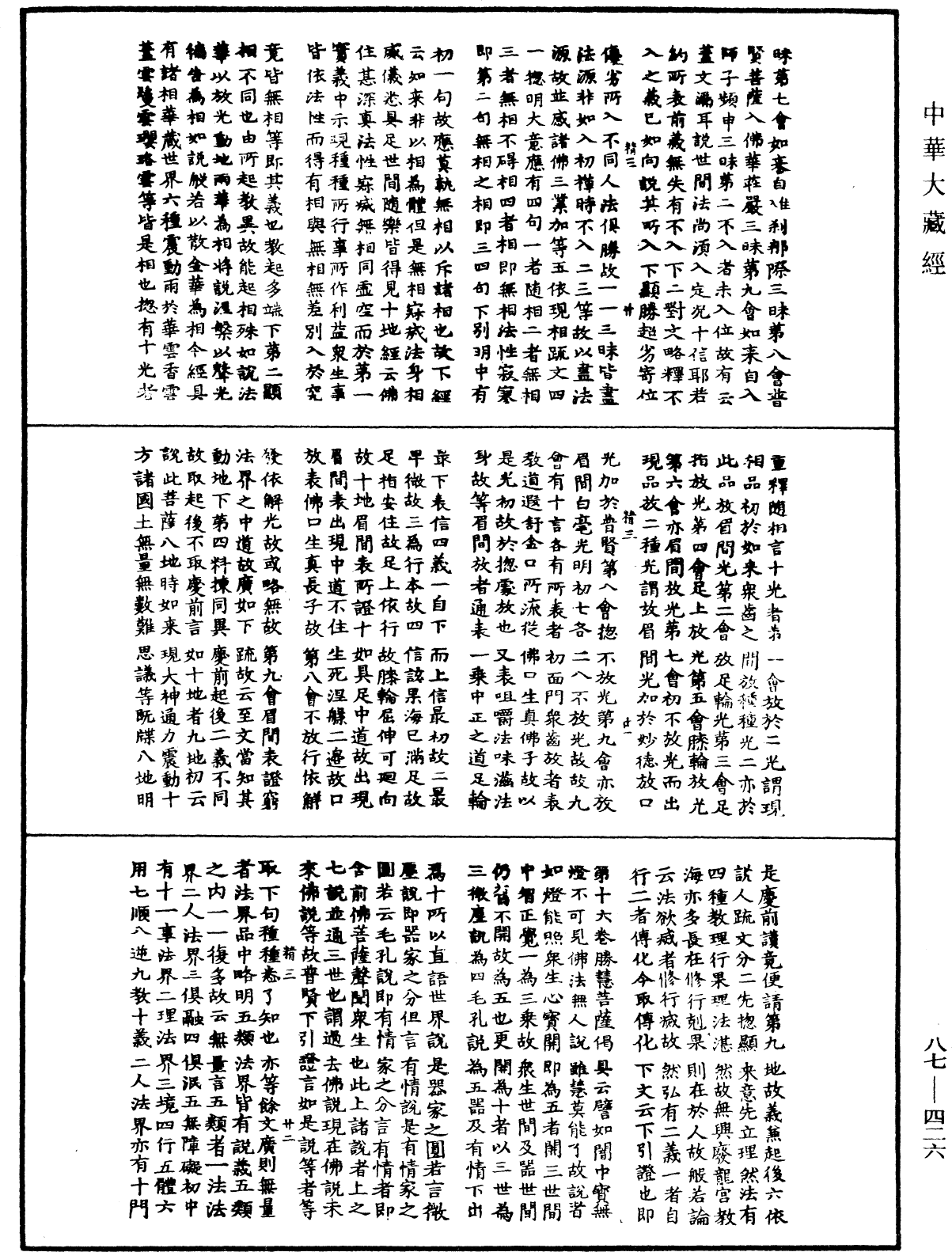 華嚴經隨疏演義鈔(別本)《中華大藏經》_第87冊_第0426頁