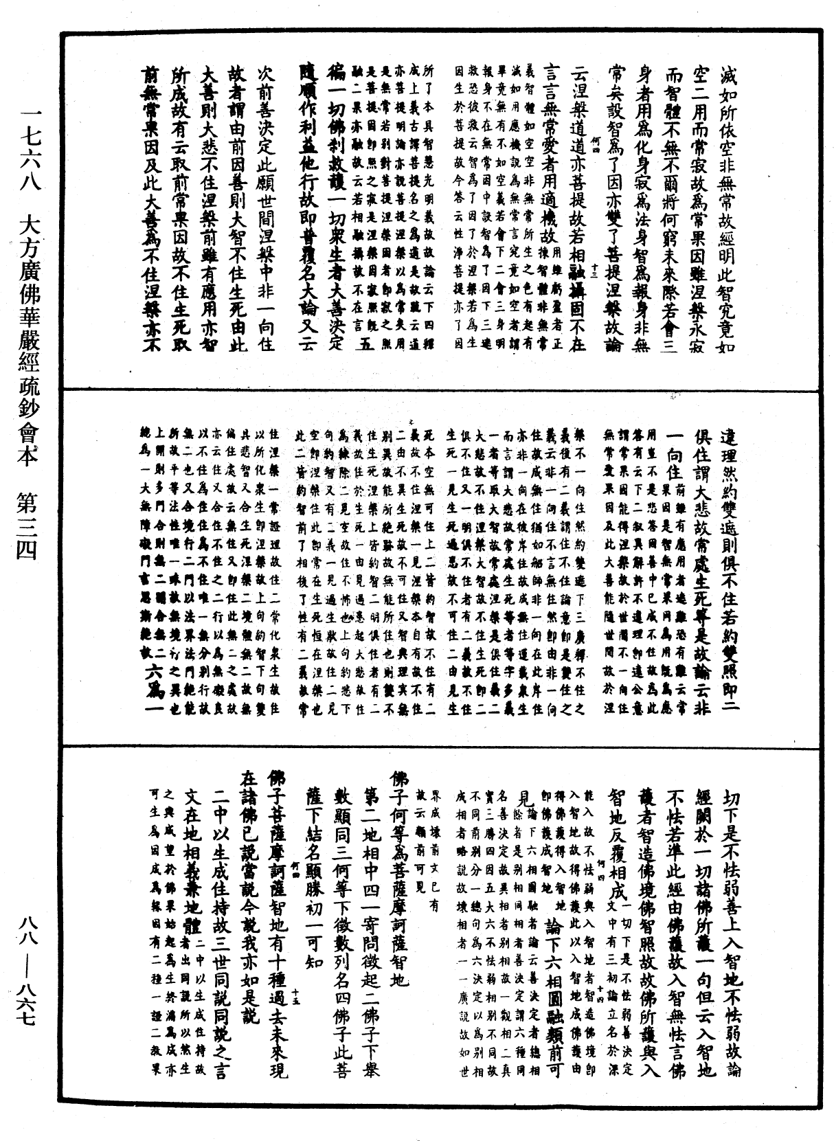 大方廣佛華嚴經疏鈔會本《中華大藏經》_第88冊_第867頁