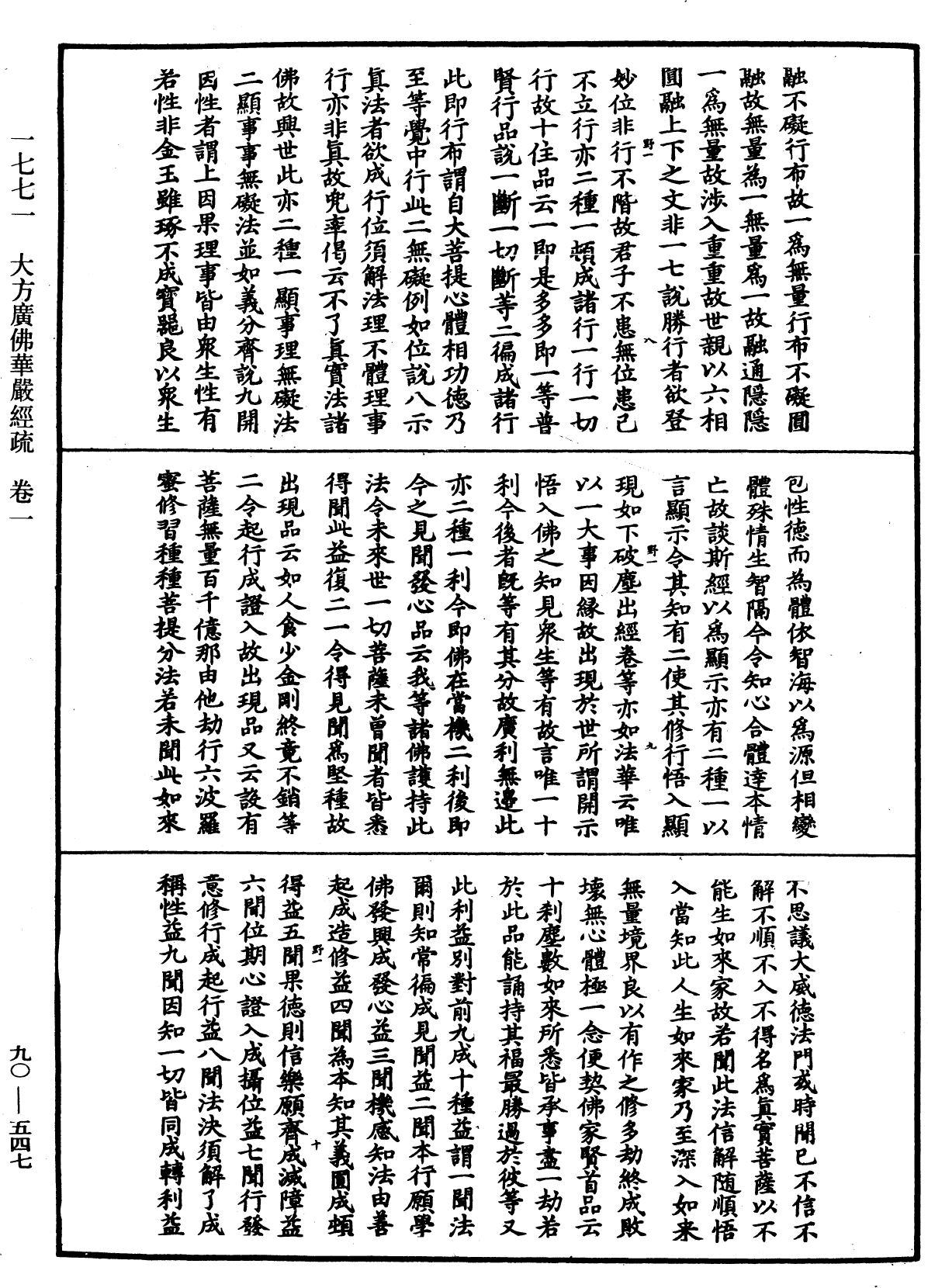 大方廣佛華嚴經疏《中華大藏經》_第90冊_第547頁