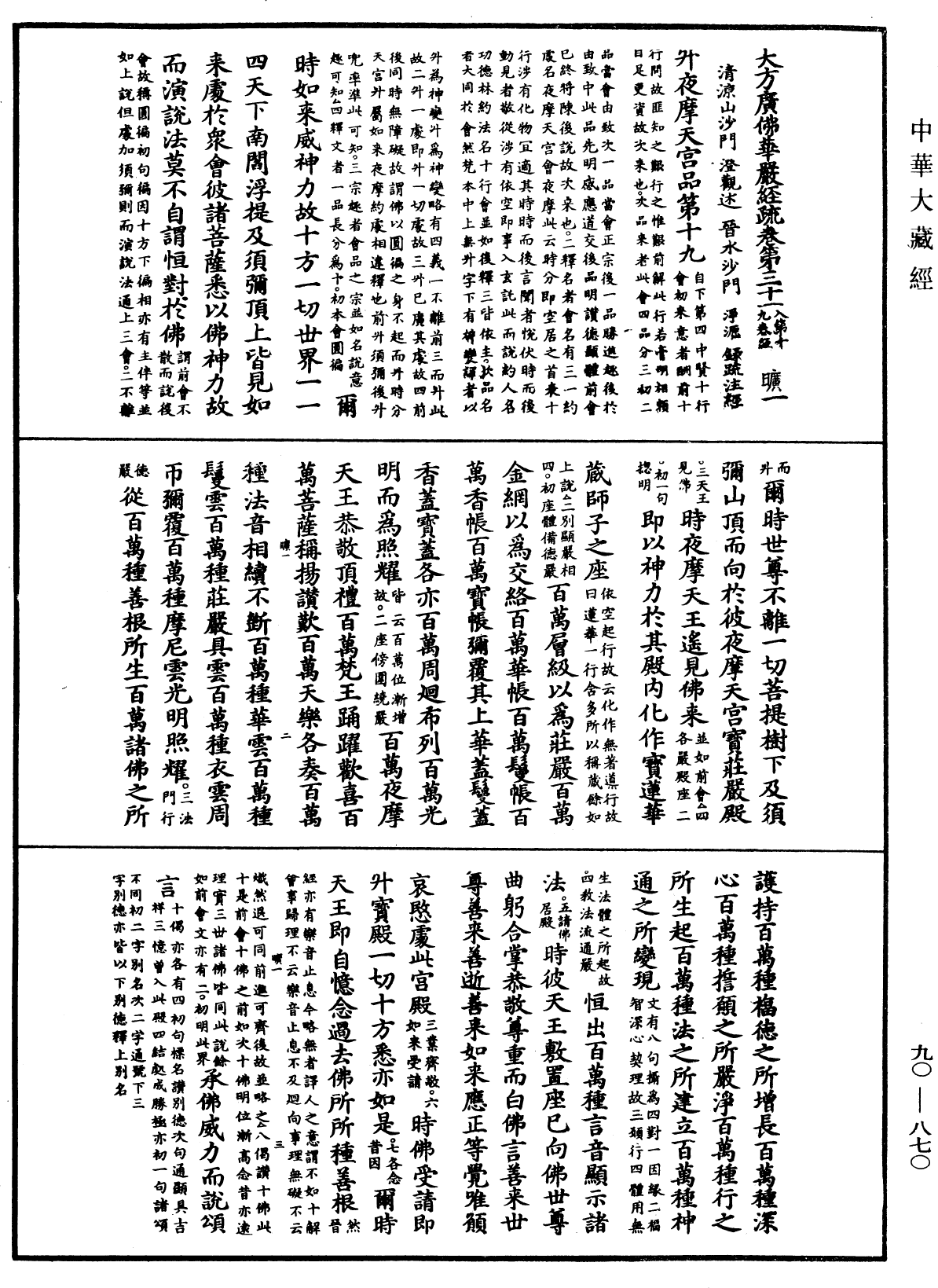 大方廣佛華嚴經疏《中華大藏經》_第90冊_第870頁