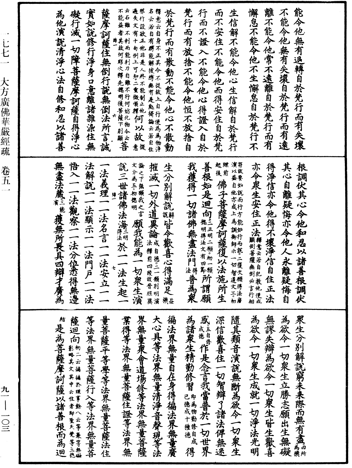 大方廣佛華嚴經疏《中華大藏經》_第91冊_第0103頁