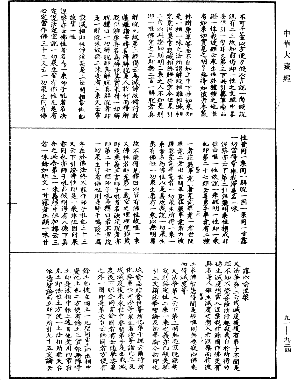 大方廣佛華嚴經疏演義鈔《中華大藏經》_第91冊_第0934頁