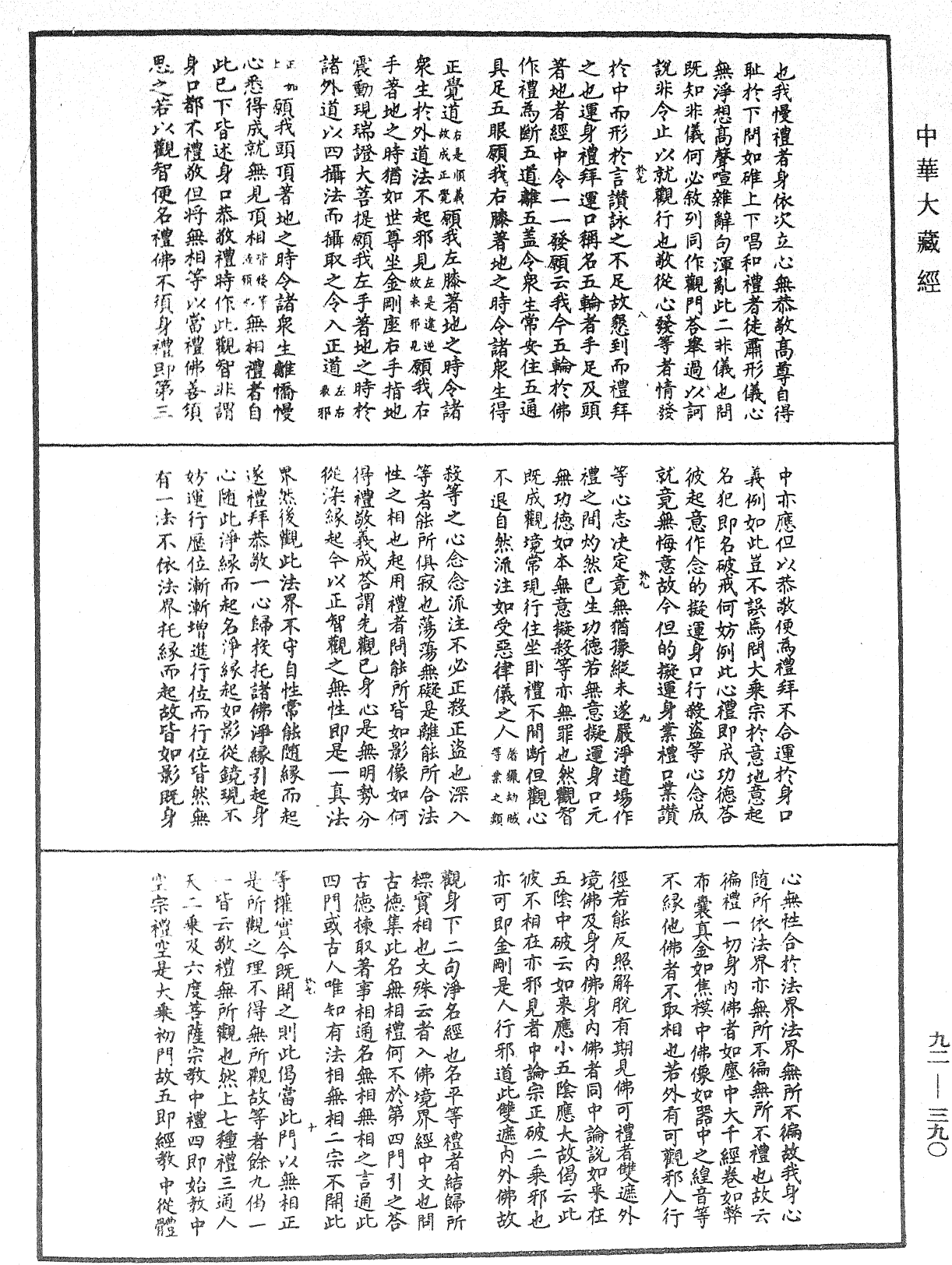 圓覺經略疏之鈔《中華大藏經》_第92冊_第390頁