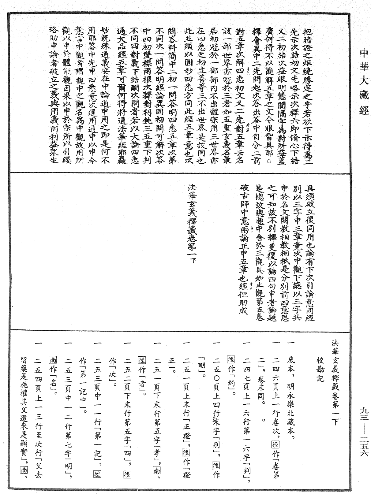 法華玄義釋籤《中華大藏經》_第93冊_第256頁