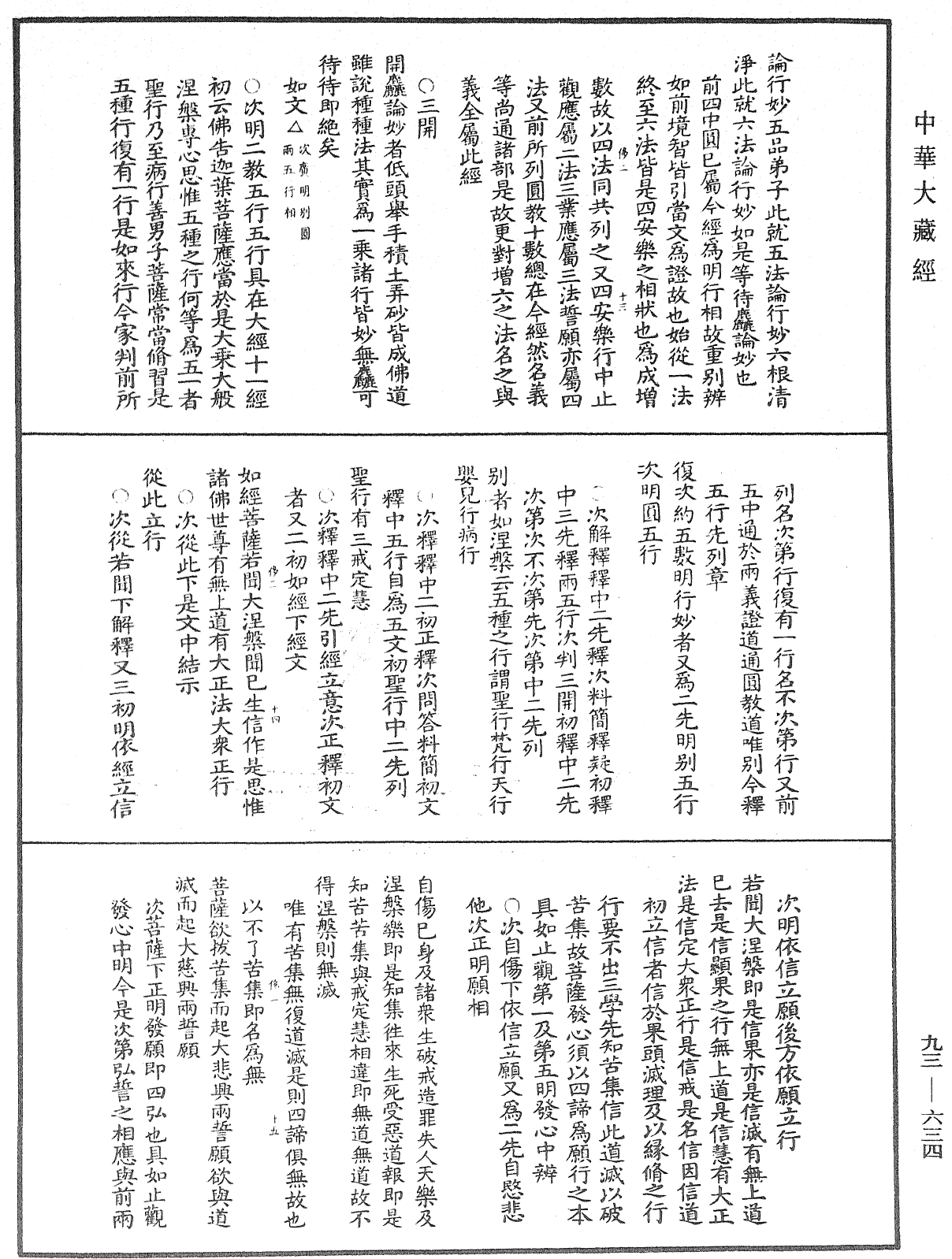 法華玄義釋籤《中華大藏經》_第93冊_第634頁