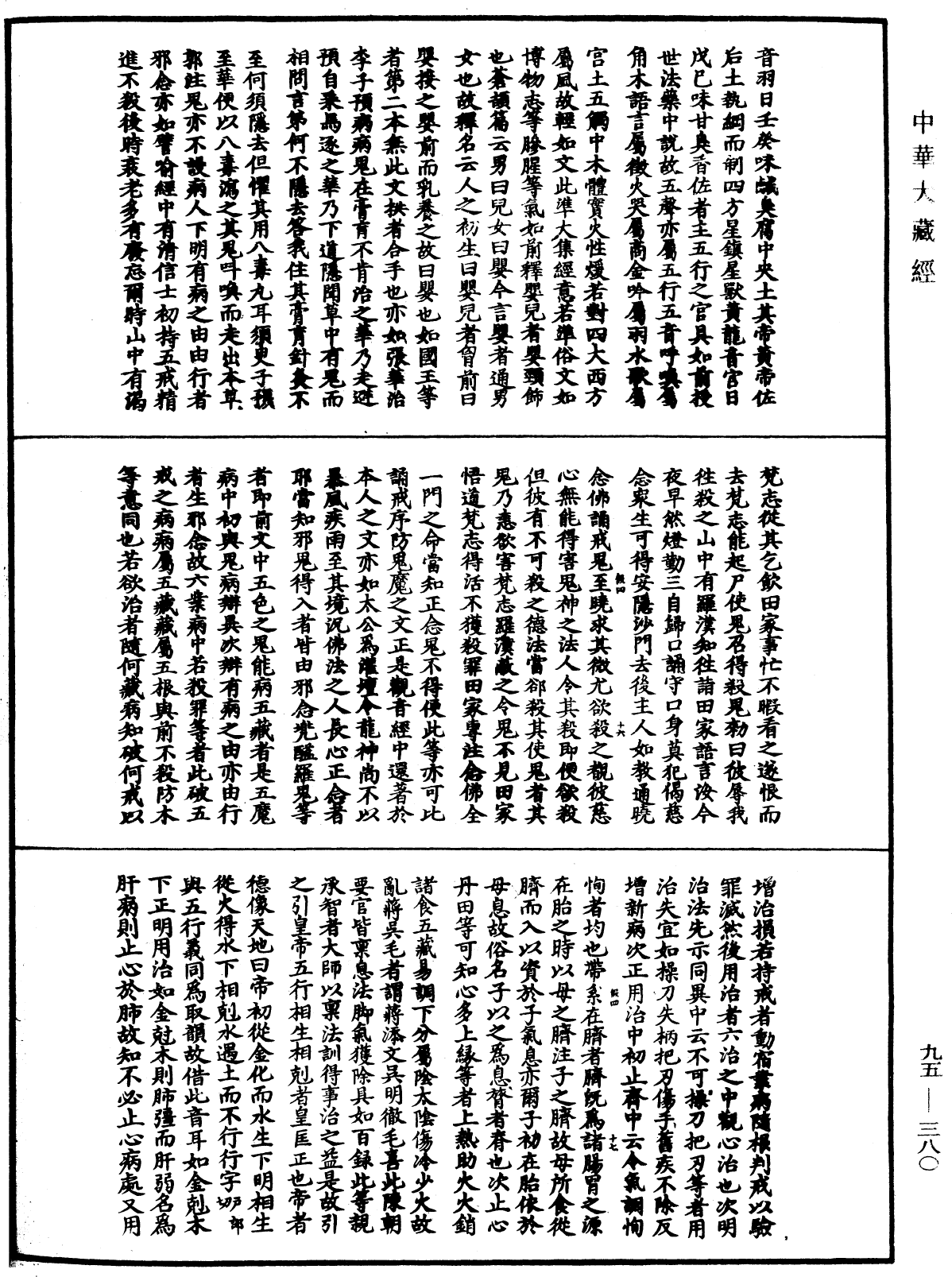 止觀輔行傳弘決《中華大藏經》_第95冊_第380頁