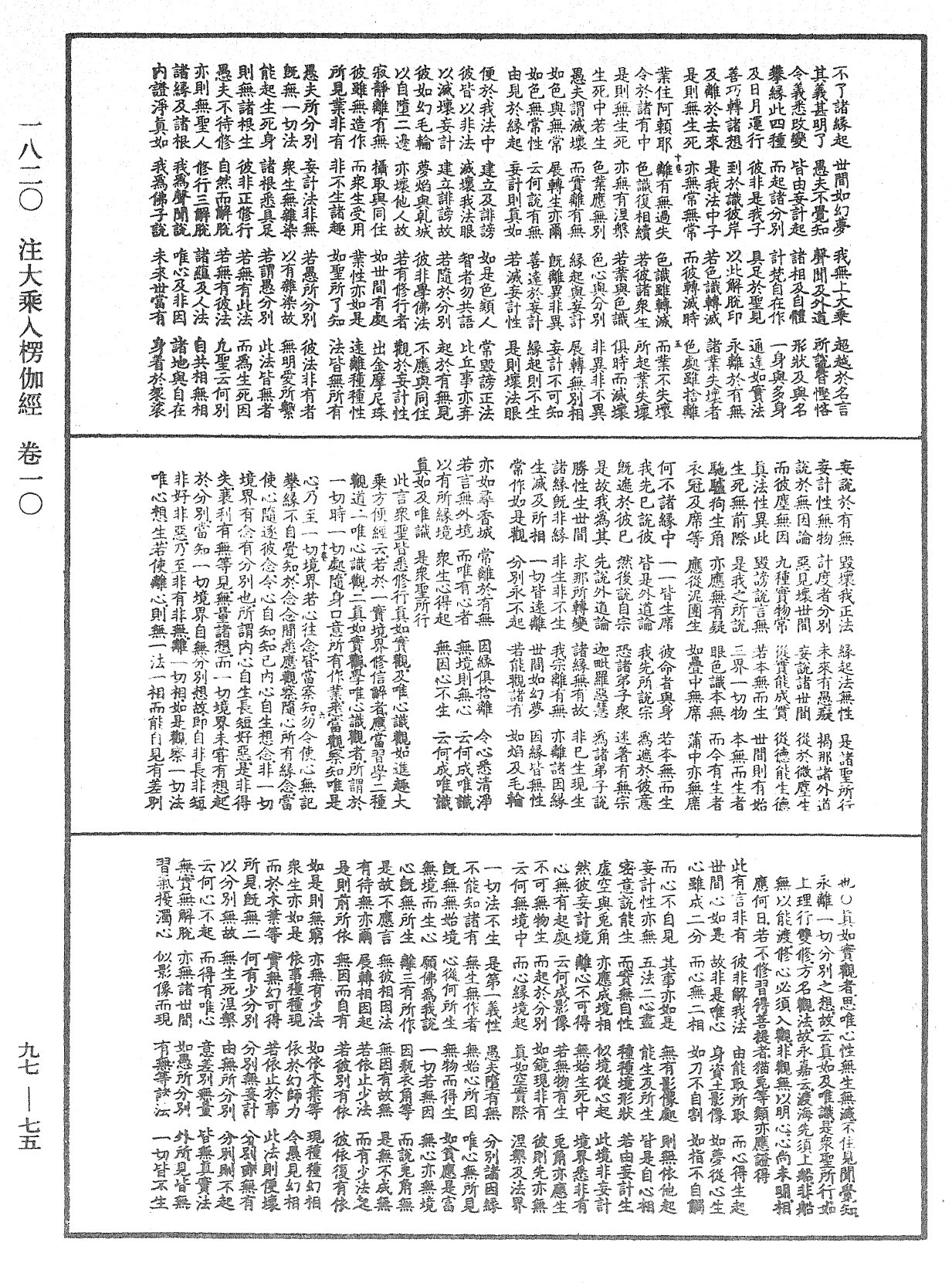 注大乘入楞伽經《中華大藏經》_第97冊_第075頁