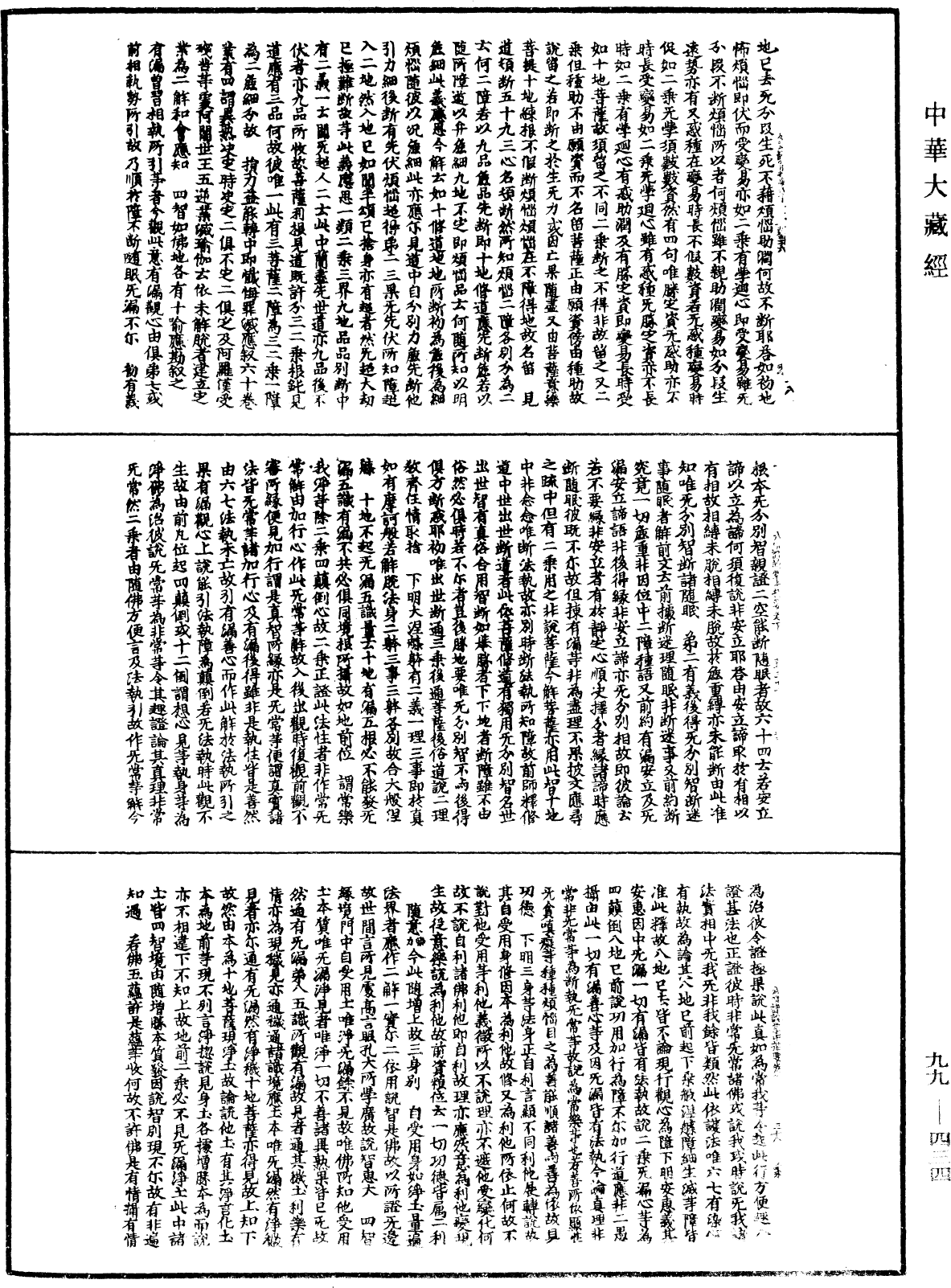 成唯識論掌中樞要《中華大藏經》_第99冊_第434頁