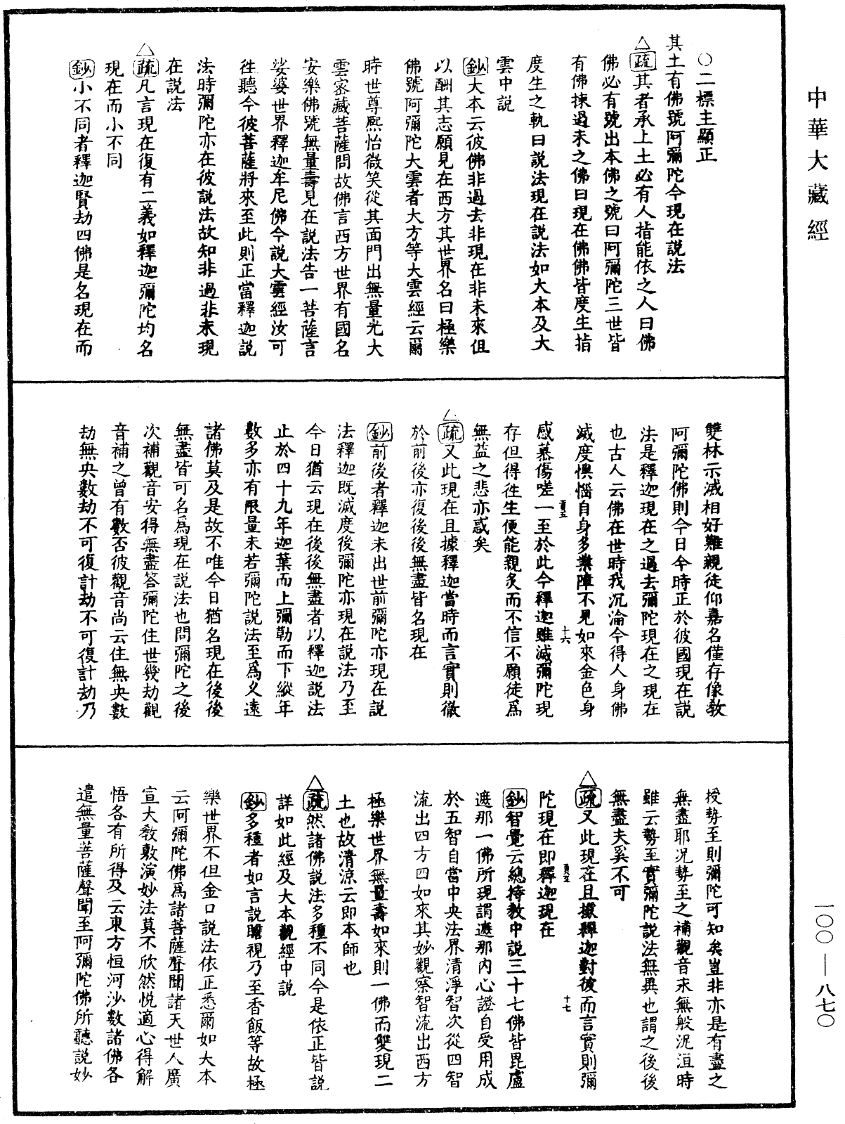 佛說阿彌陀經疏鈔《中華大藏經》_第100冊_第870頁