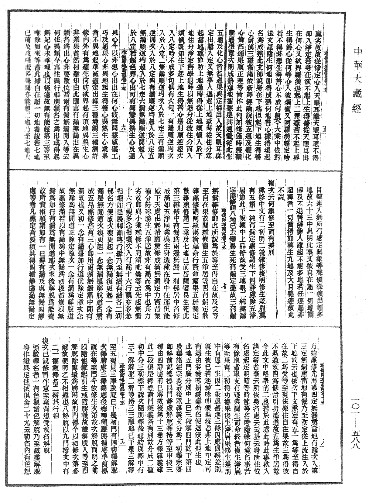 瑜伽師地論記《中華大藏經》_第101冊_第588頁