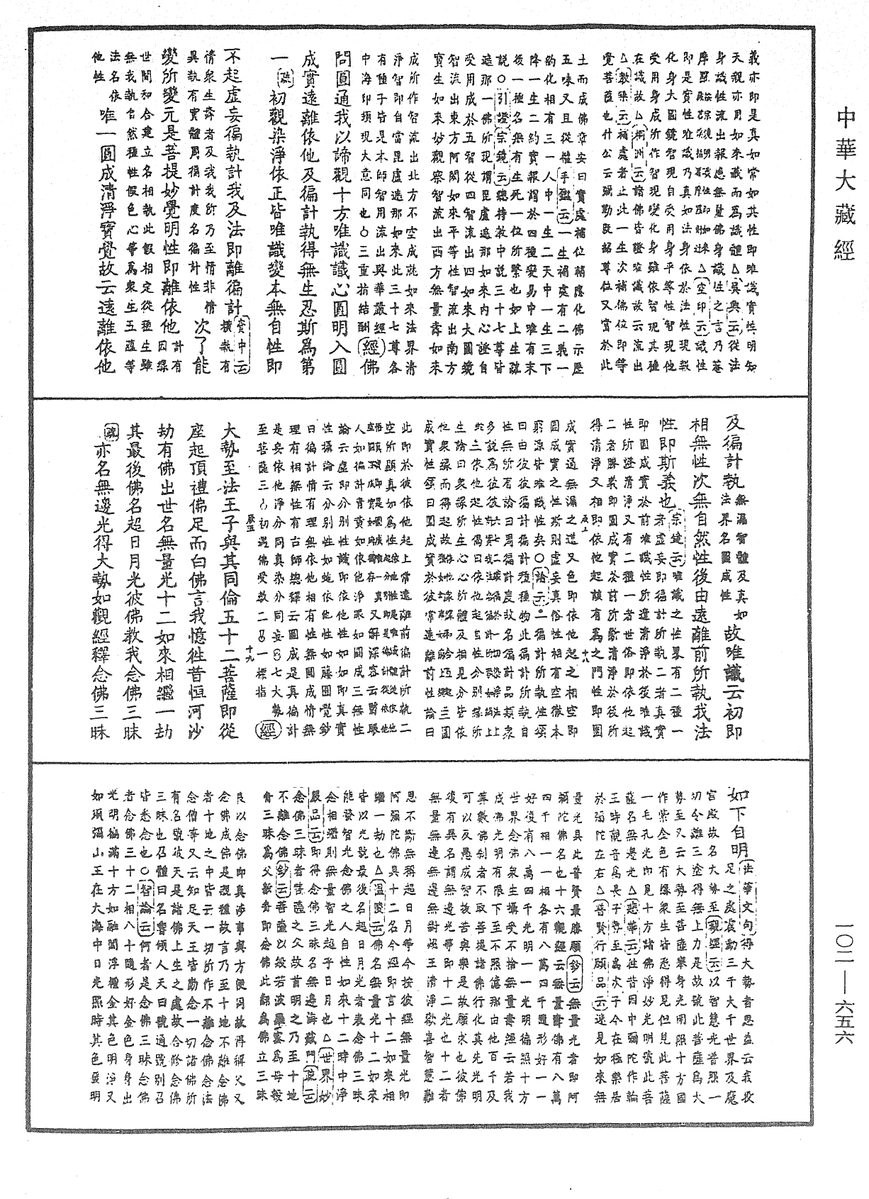 大佛頂首楞嚴經疏解蒙鈔《中華大藏經》_第102冊_第656頁