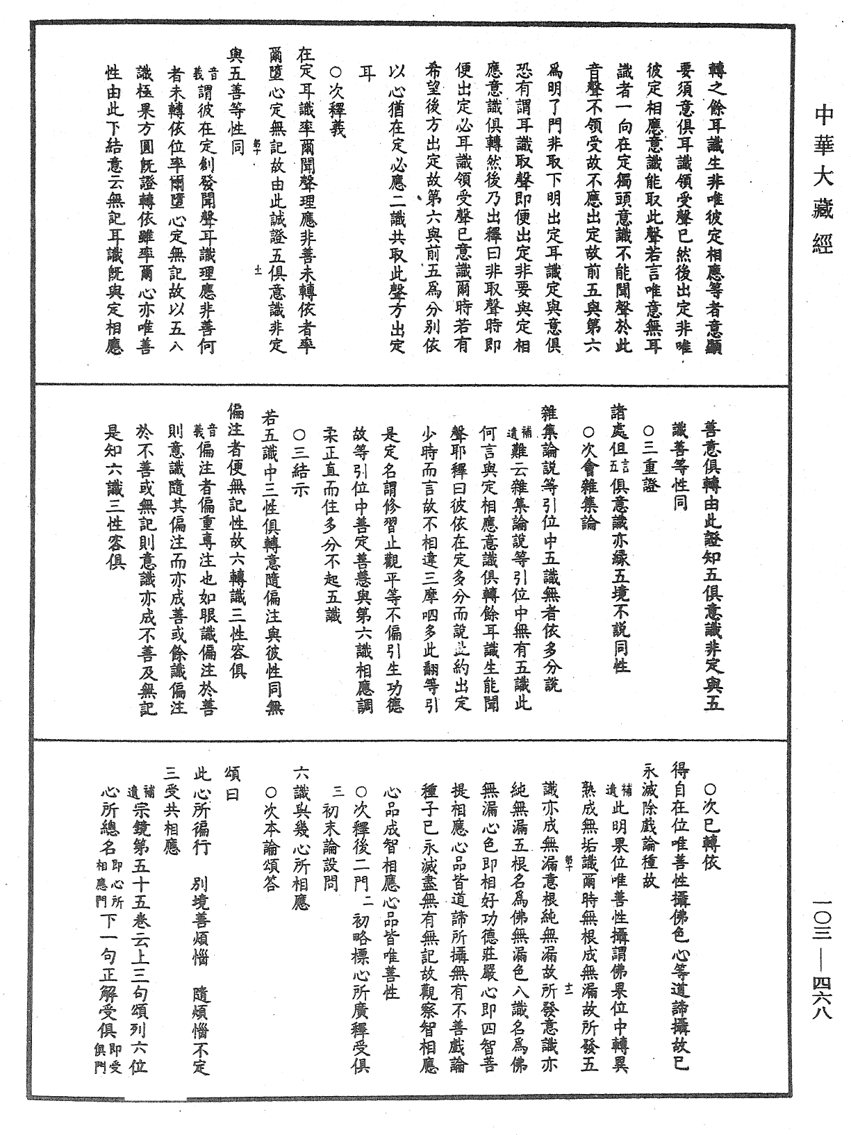 成唯識論音響補遺《中華大藏經》_第103冊_第468頁