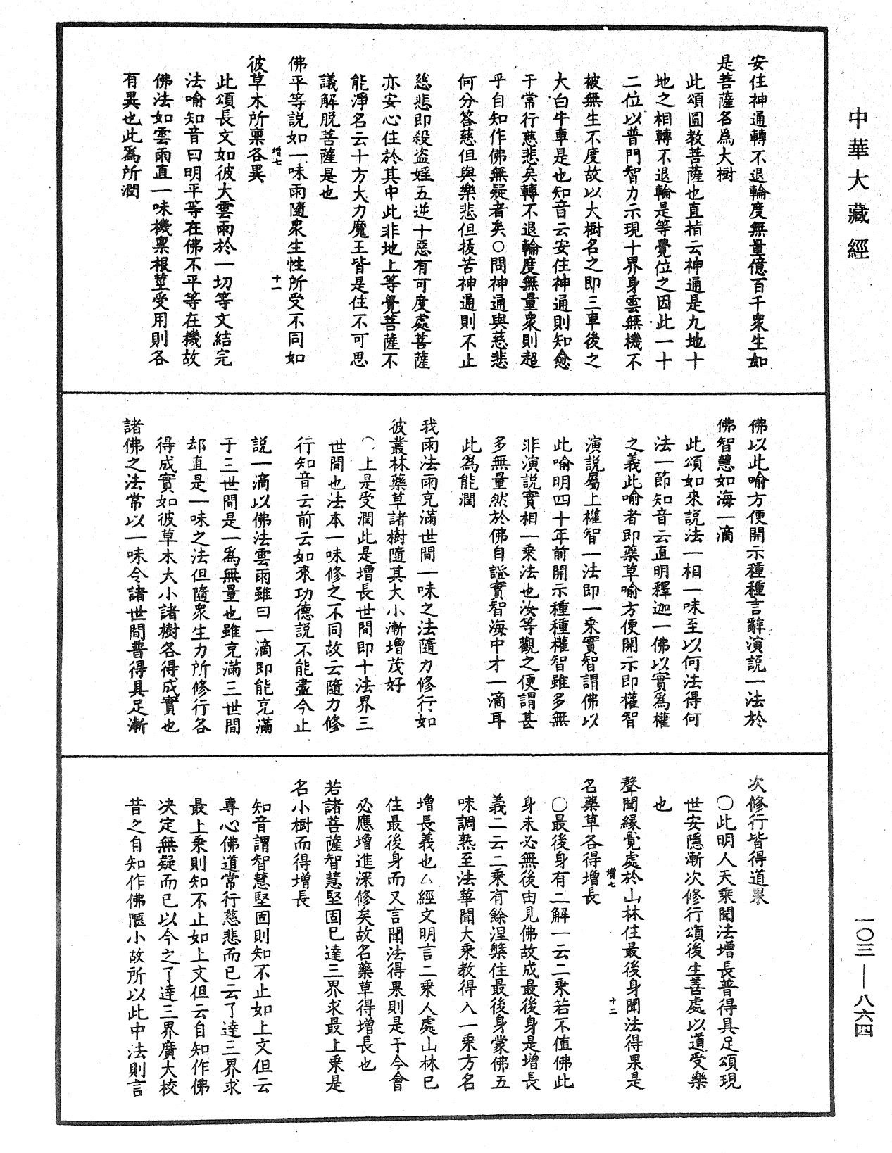 妙法蓮華經授手《中華大藏經》_第103冊_第864頁