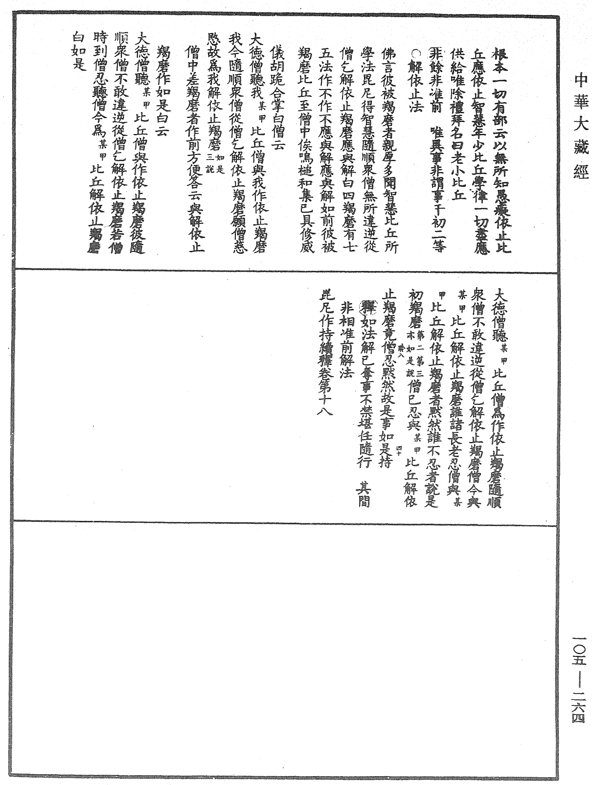 毘尼作持續釋《中華大藏經》_第105冊_第264頁